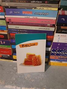 عسل