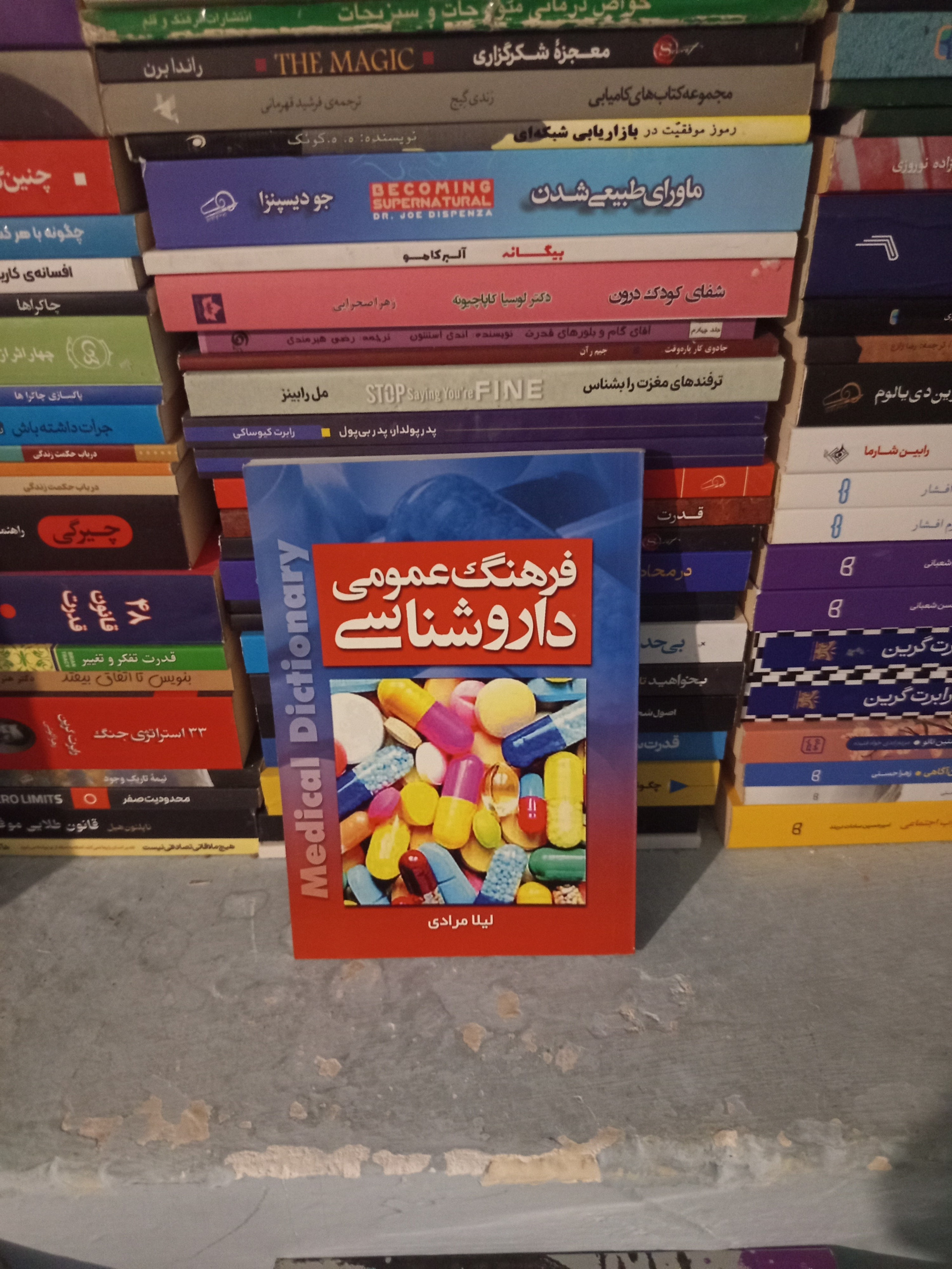 فرهنگ عمومی داروشناسی اثر لیلا مرادی