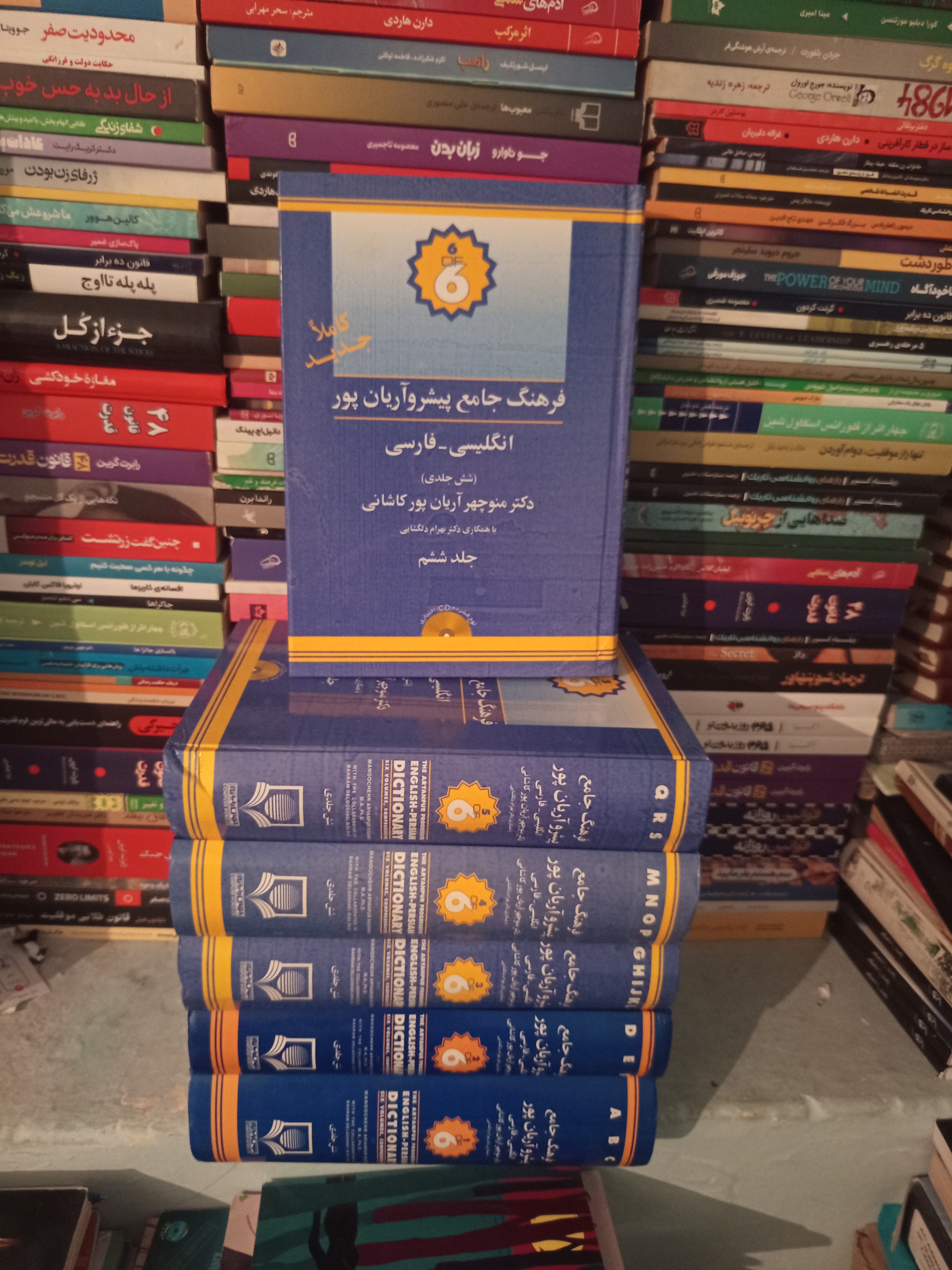 فرهنگ شش جلدی پیشرو آریانپور (انگلیسی_فارسی)