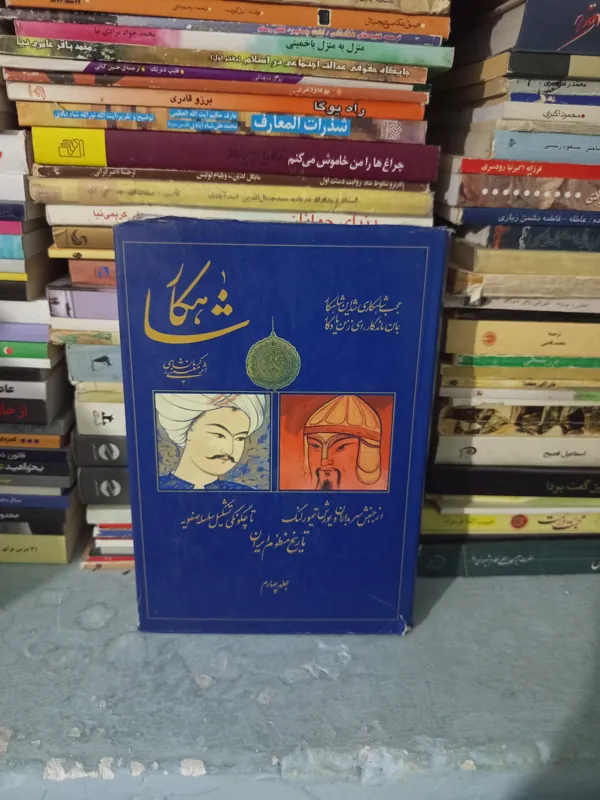 کتاب شاهکار اثر معینی کرمانشاهی جلد4