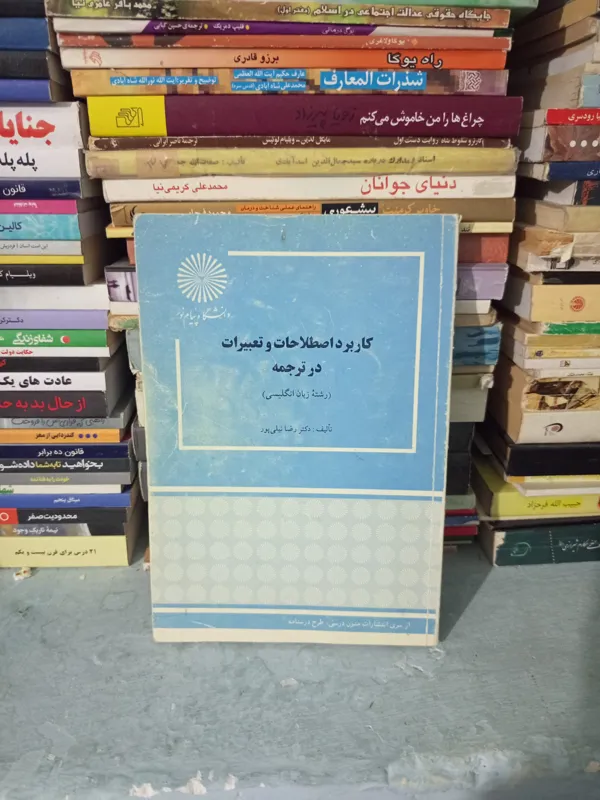 کتاب کاربرد اصطلاحات و تعبیرات در ترجمه
