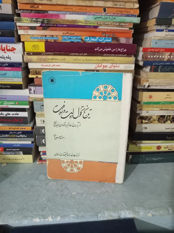 کتاب تاریخ تحول دولت و خلافت اثررسول جعفریان