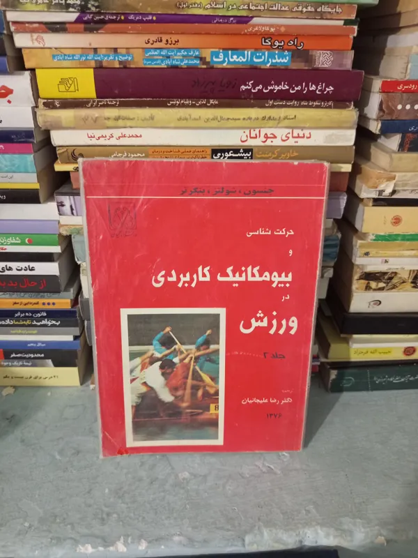 کتاب حرکت شناسی و بیومکانیک کاربردی در ورزش