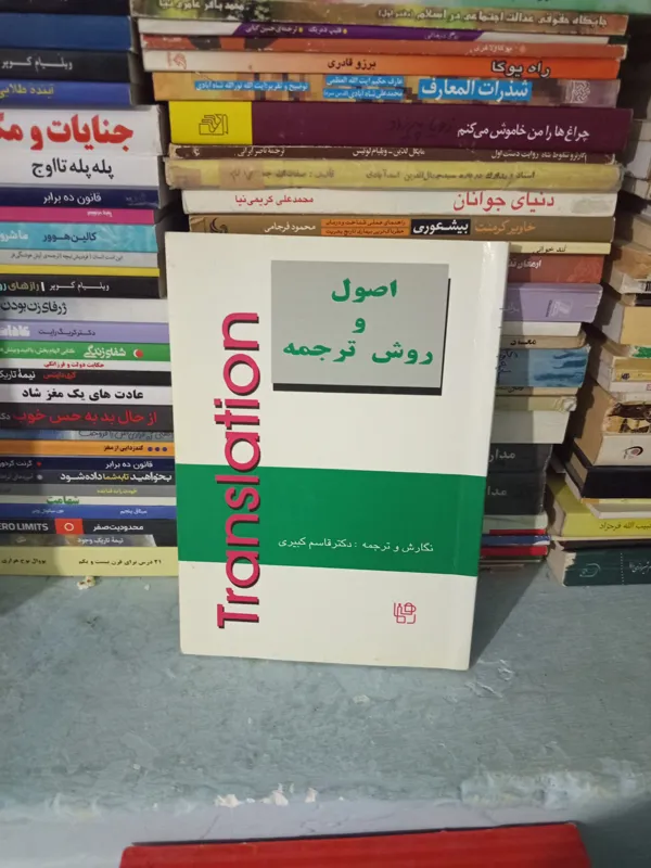 کتاب اصول و روش ترجمه اثر قاسم کبیری