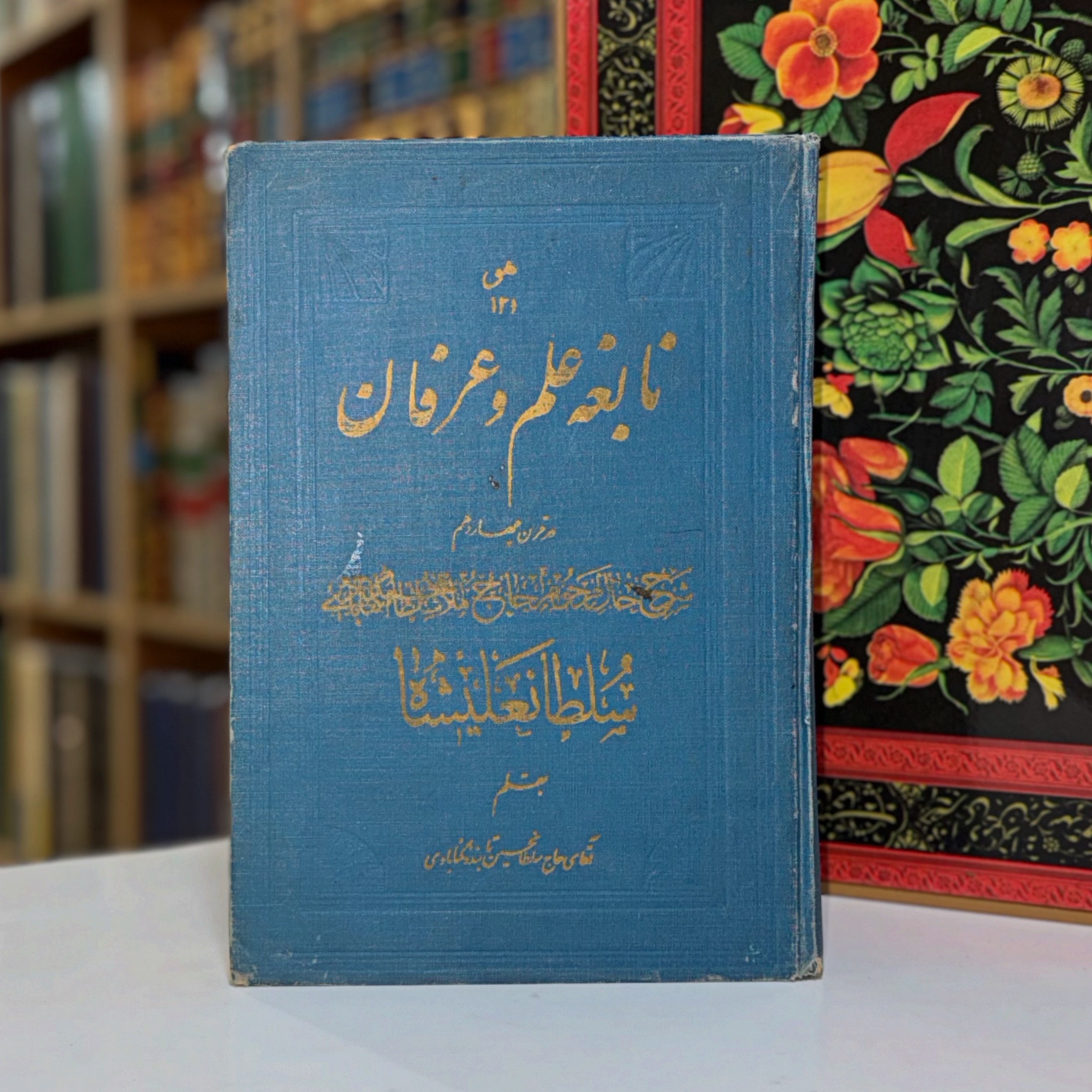 نابغه علم و عرفان سلطان علیشاه گنابادی