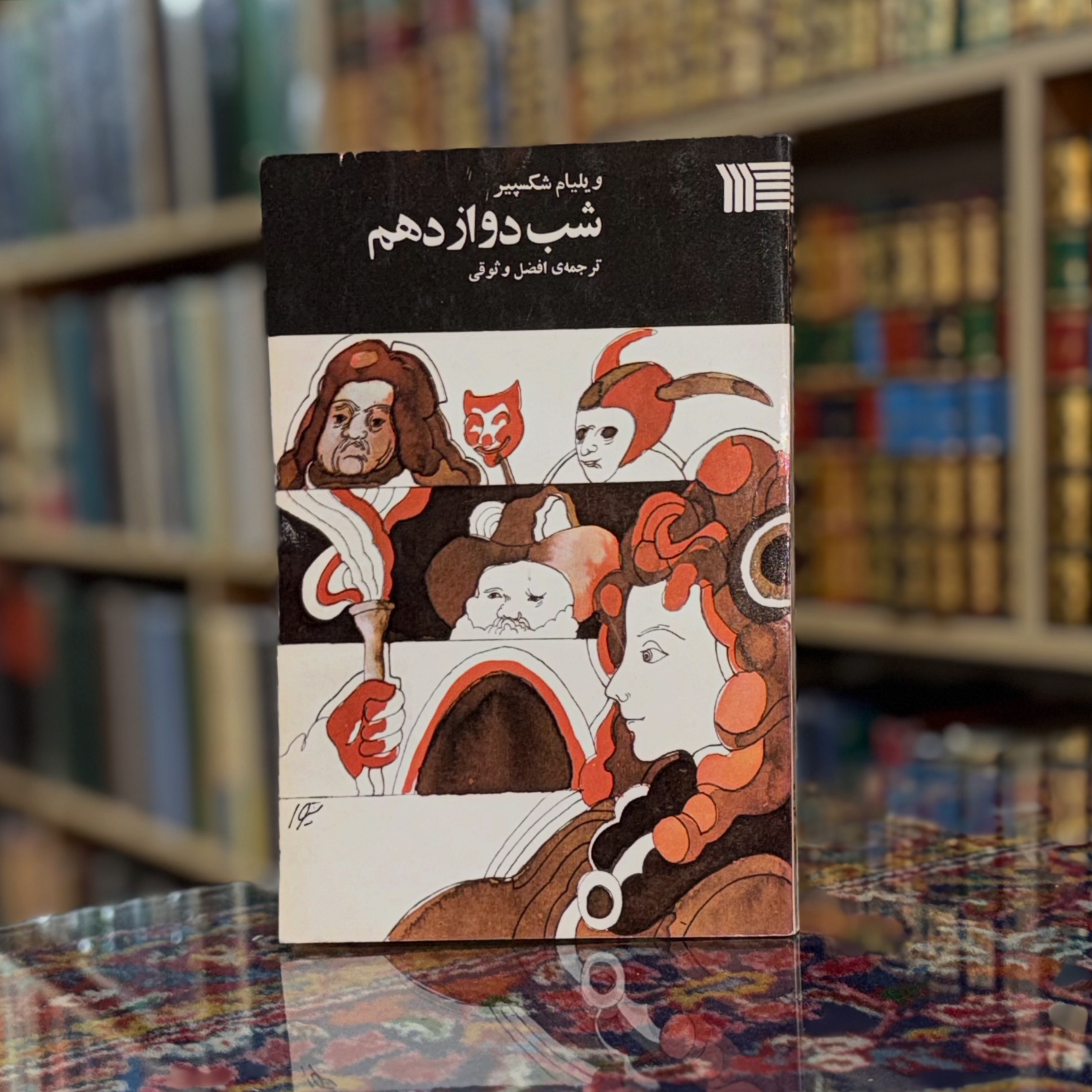 شب دوازدهم ویلیام شکسپیر