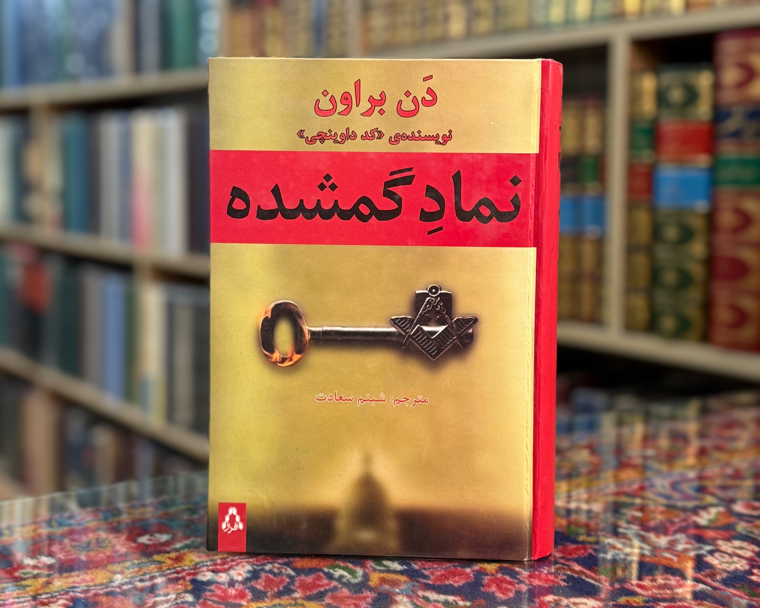 نماد گمشده دن براون