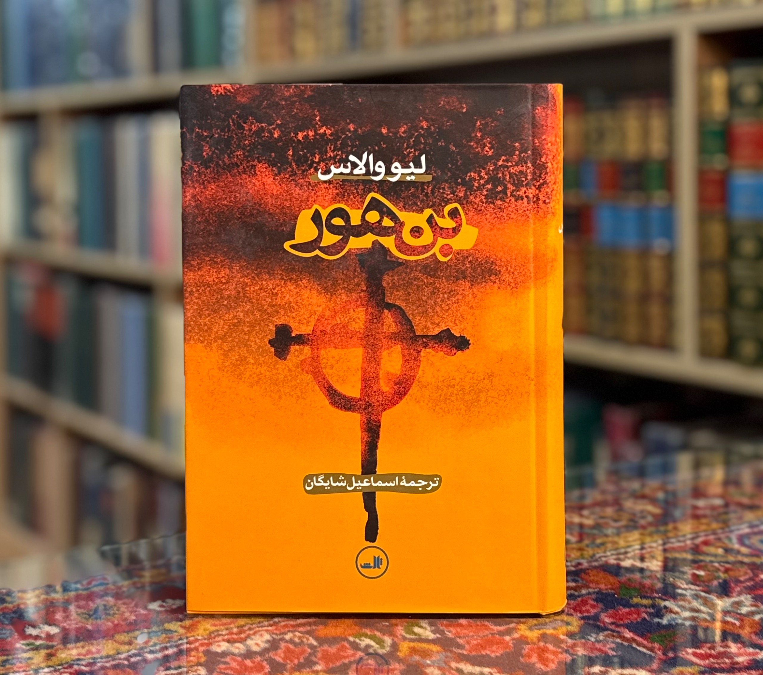 بن هور لیووالاس