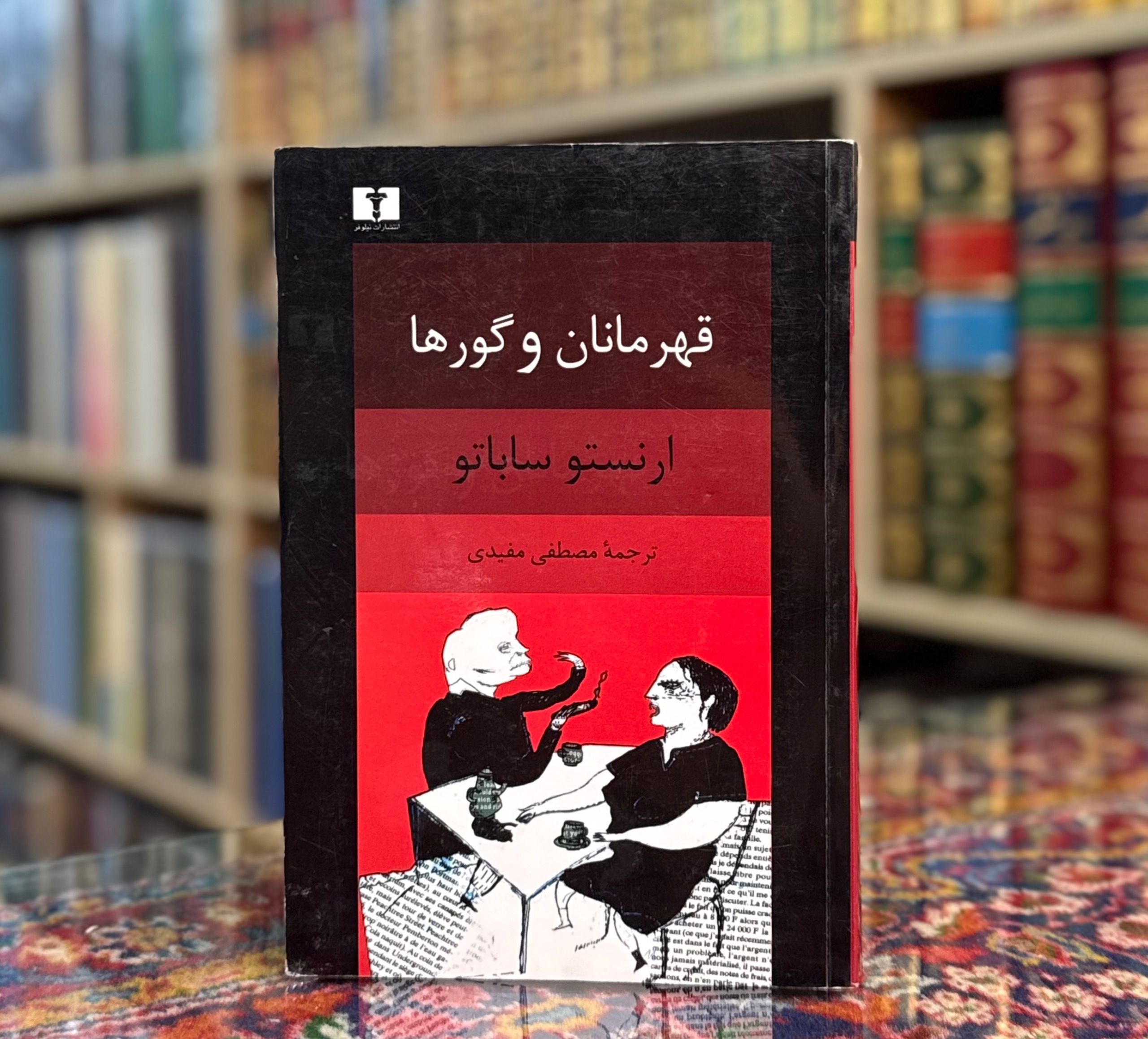 قهرمانان و گورها