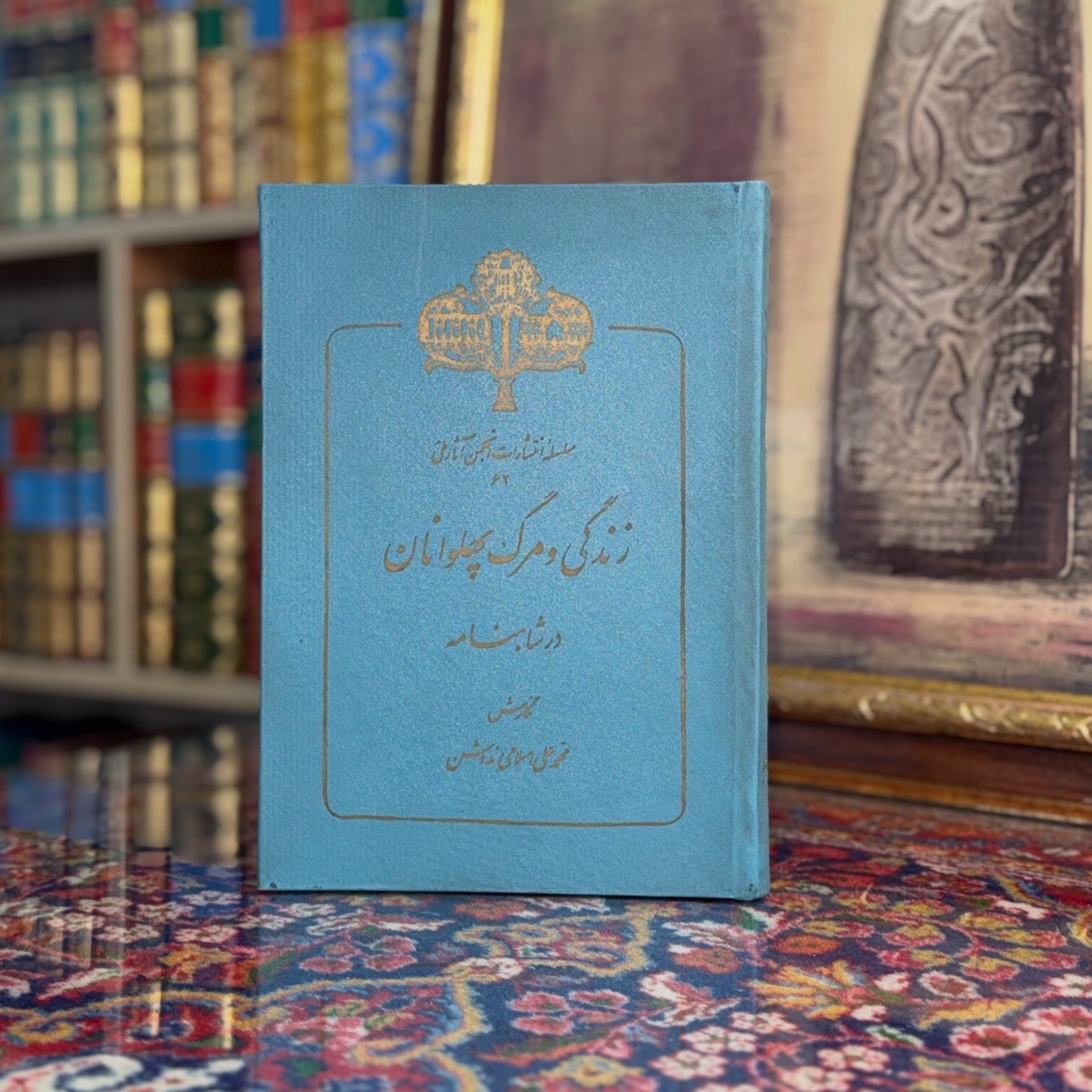 زندگی و مرگ پهلوانان در شاهنامه