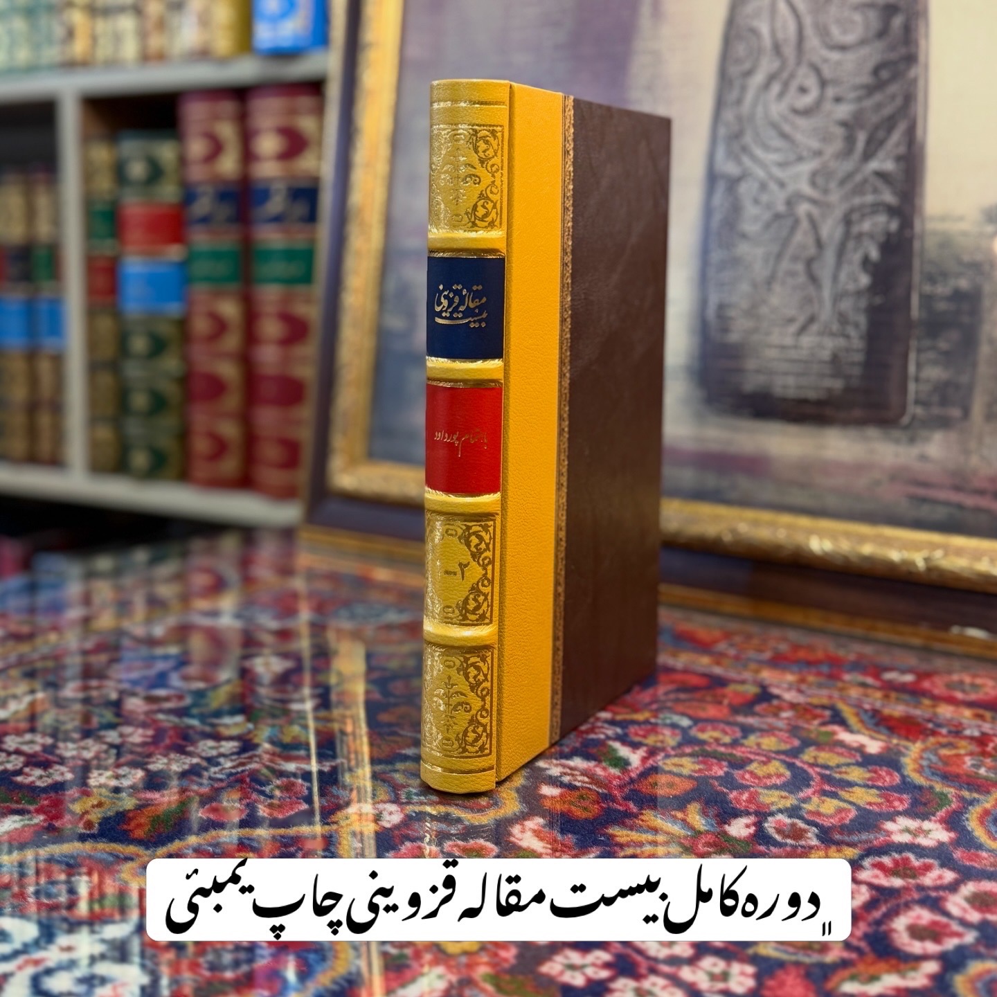 بیست مقاله قزوینی چاپ بمبئی 1309
