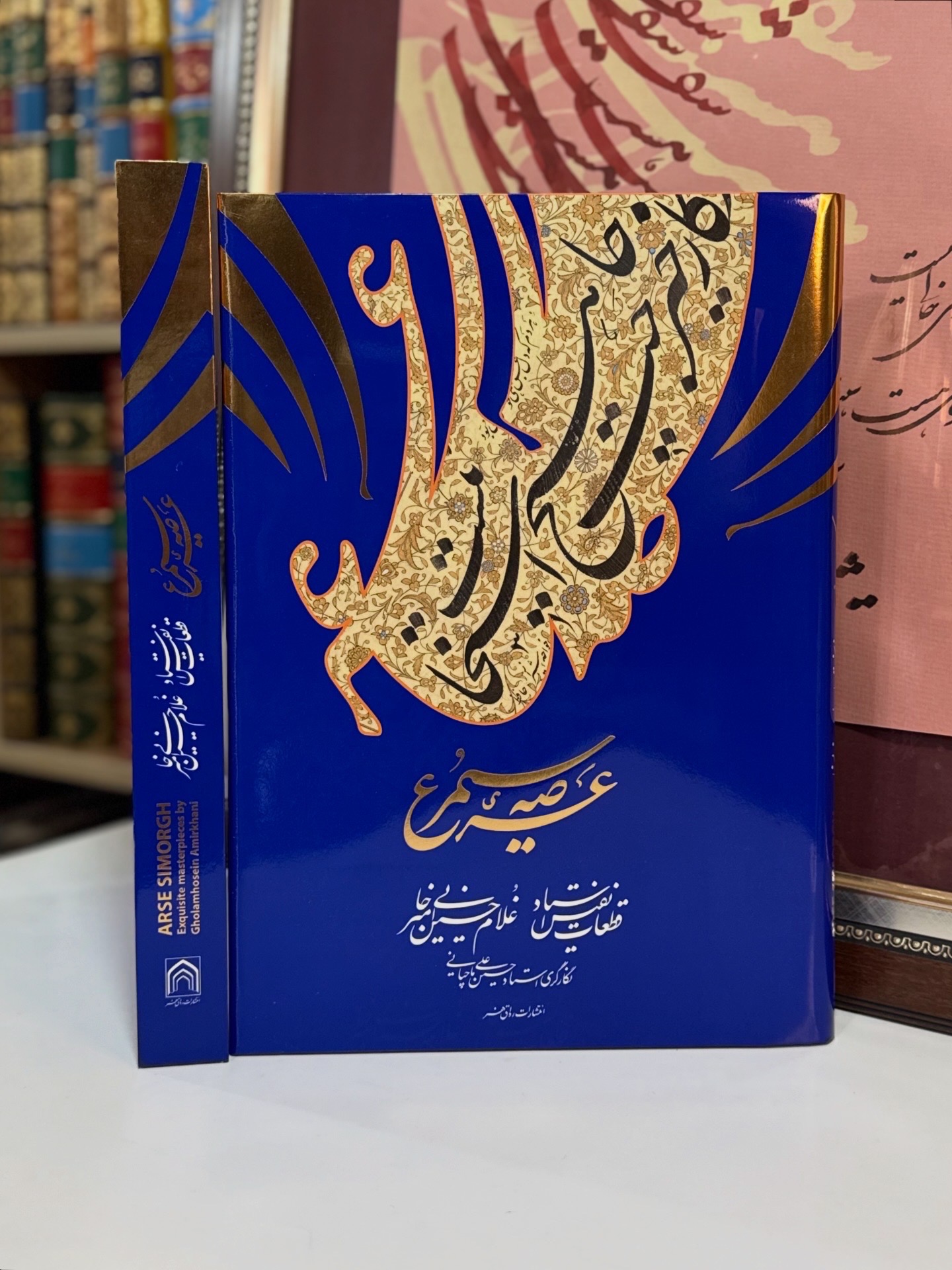 عرصهٔ سیمرغ غلامحسین امیرخانی