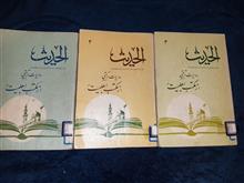 الحدیث