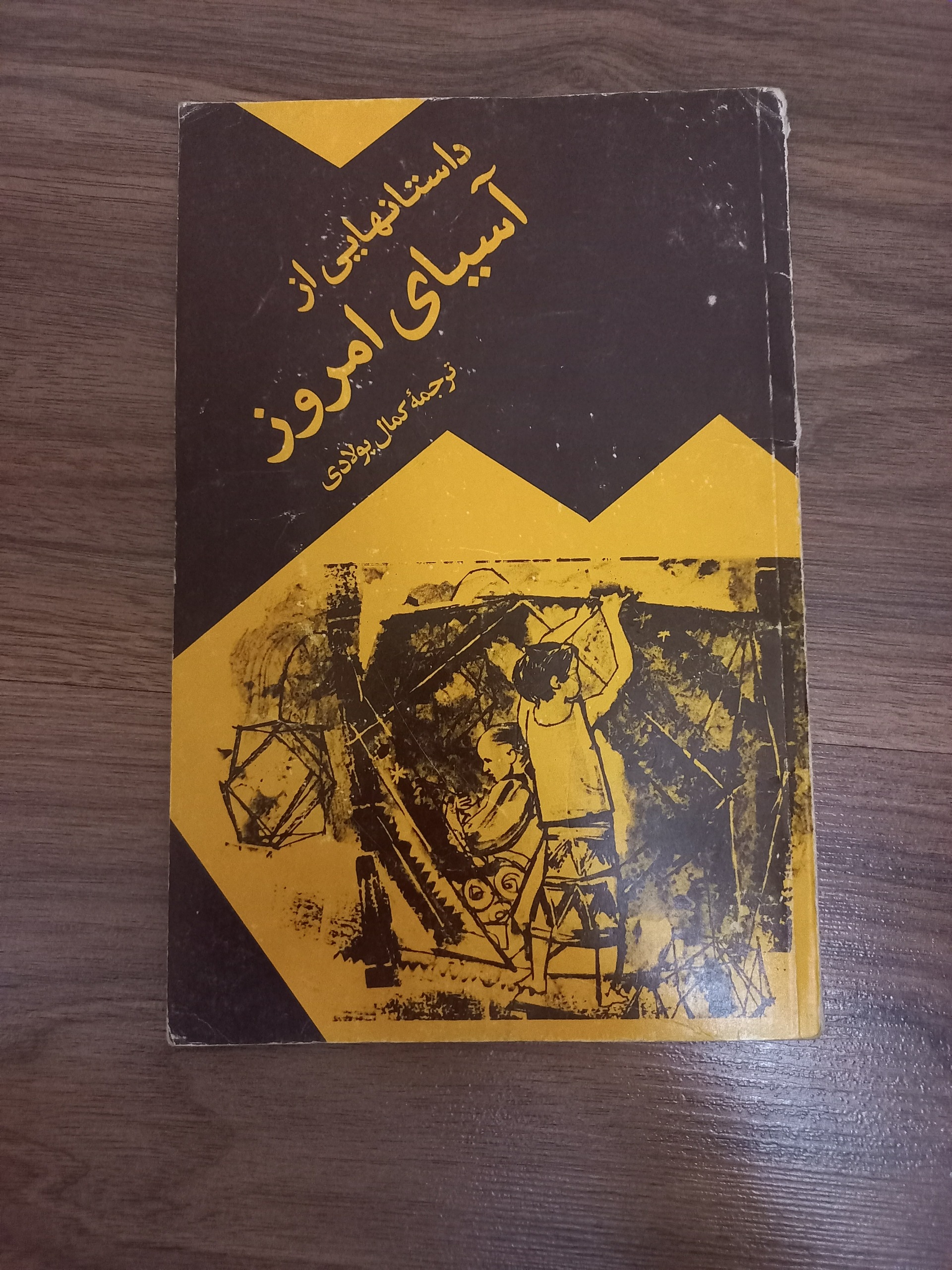 داستانهایی از آسیای امروز