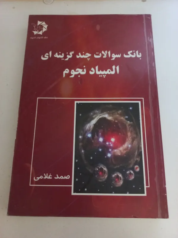 کتاب المپیاد نجوم