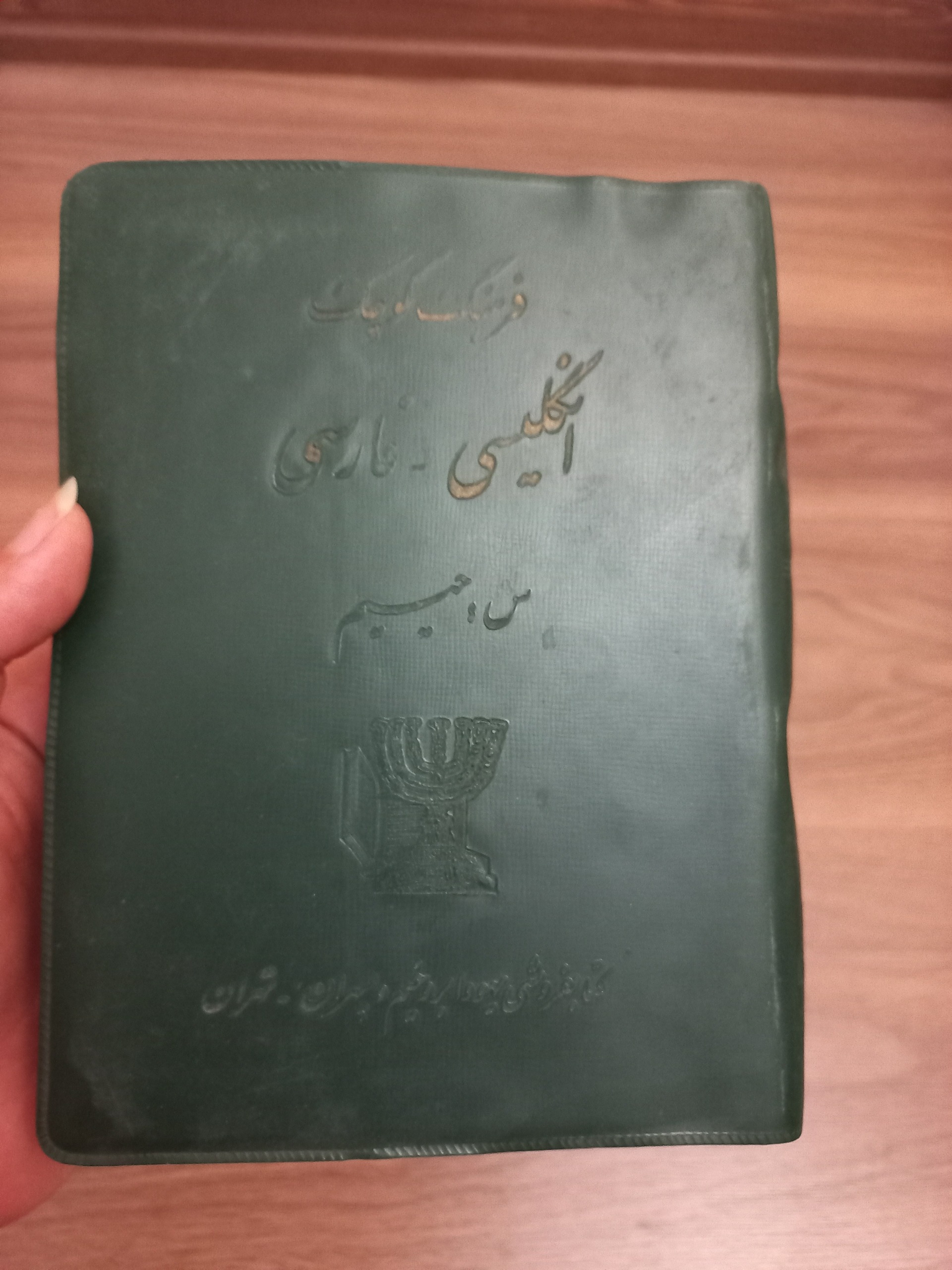 کتاب دیکشنری انگلیسی به فارسی