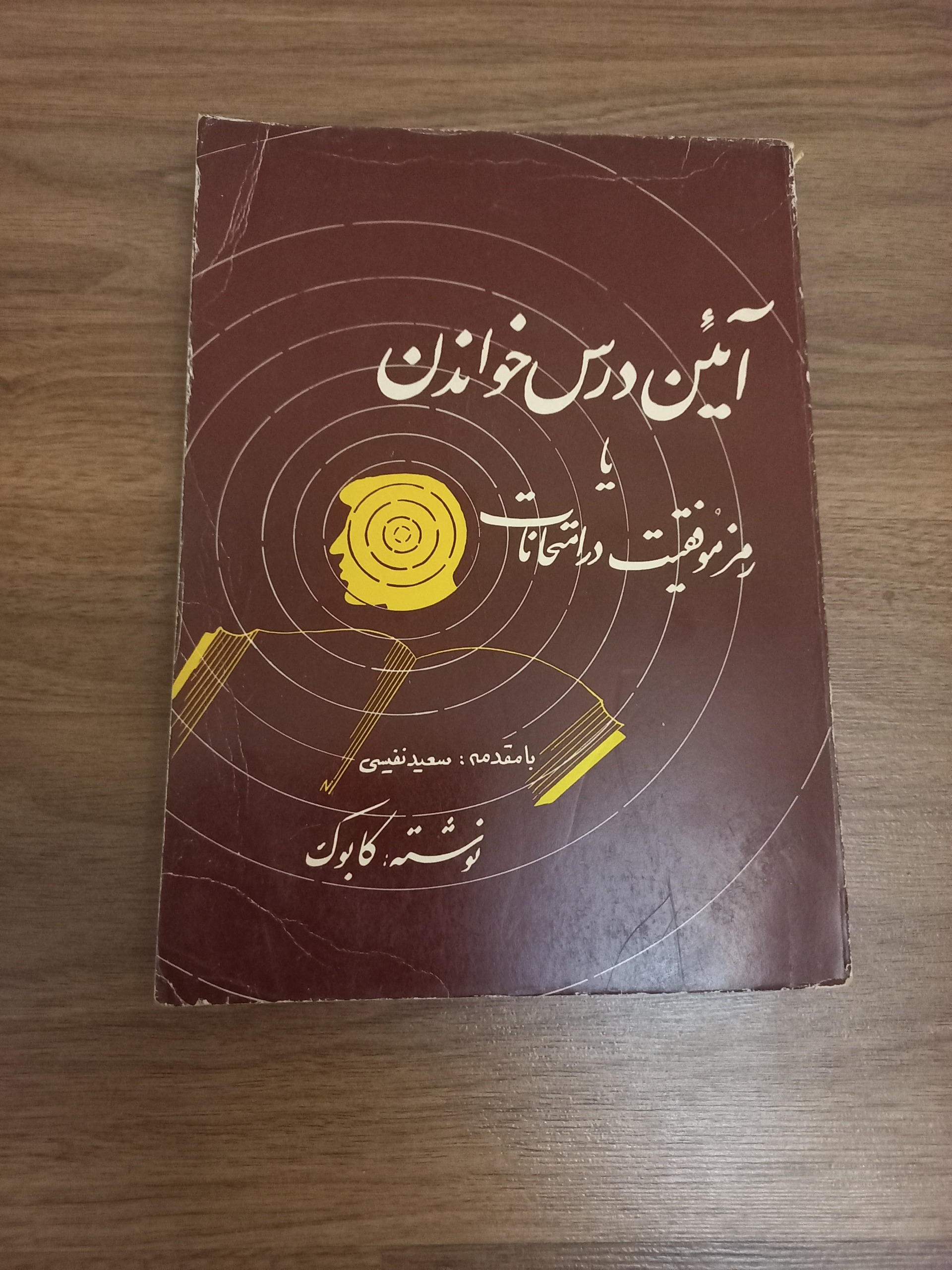 آیئن درس خواندن یا رمز موافقیت در امتحانات