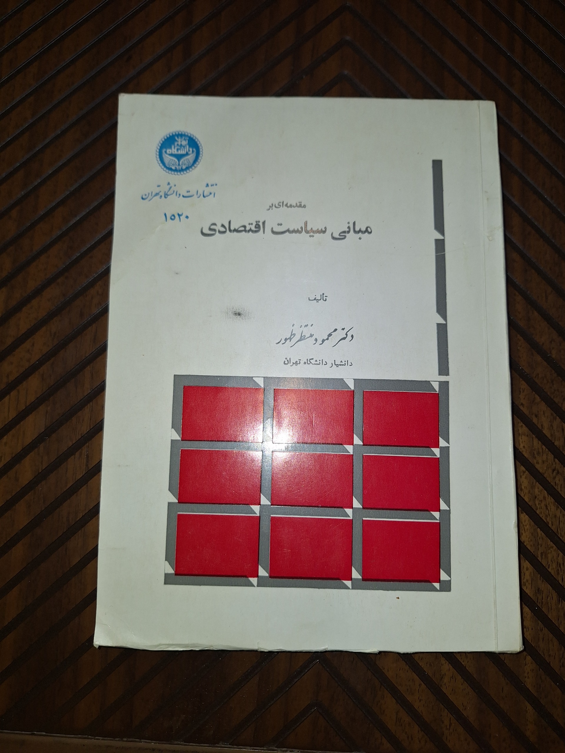 مبانی سیاست اقتصادی