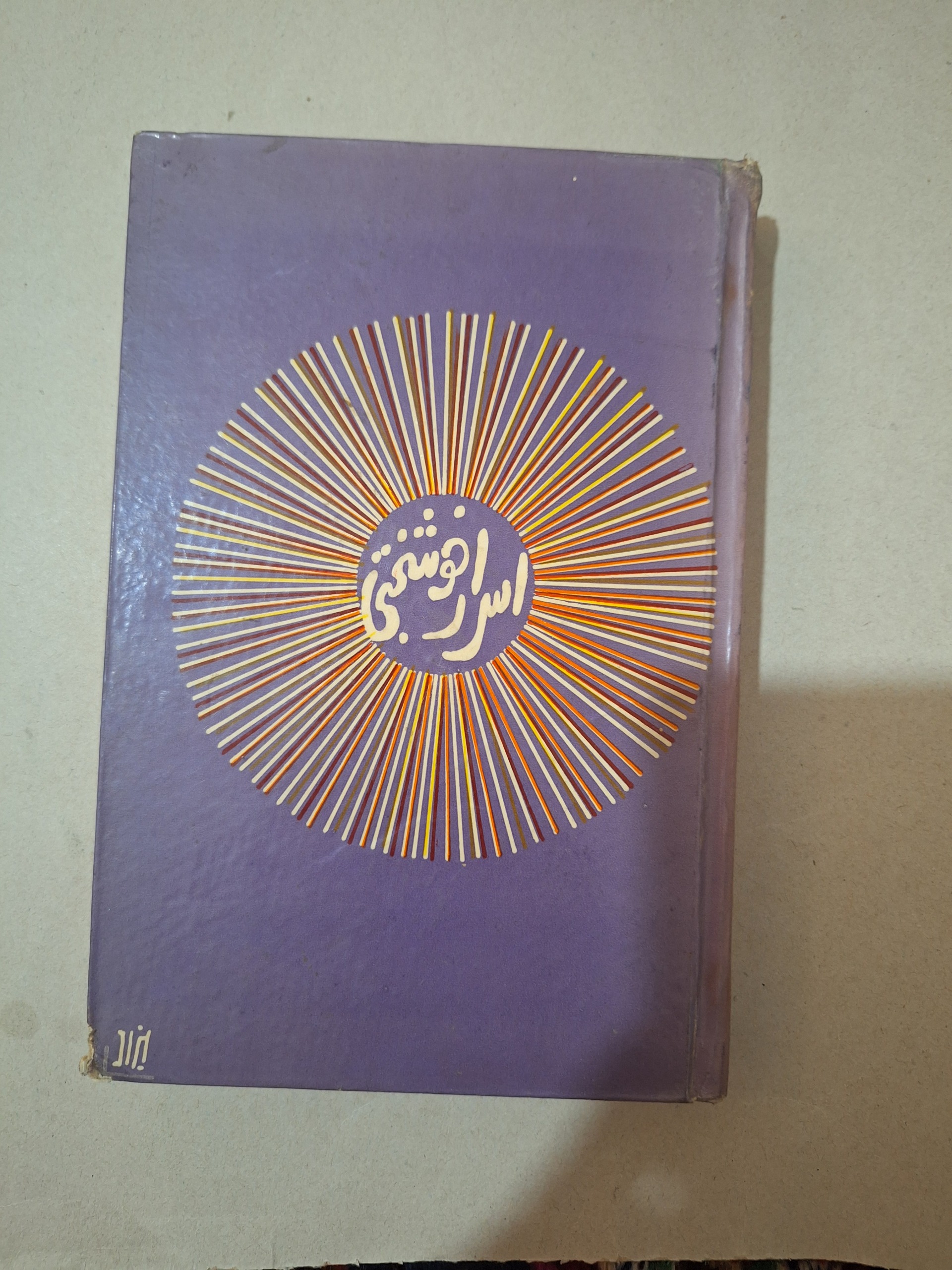 کتاب اسرار خوشبختی