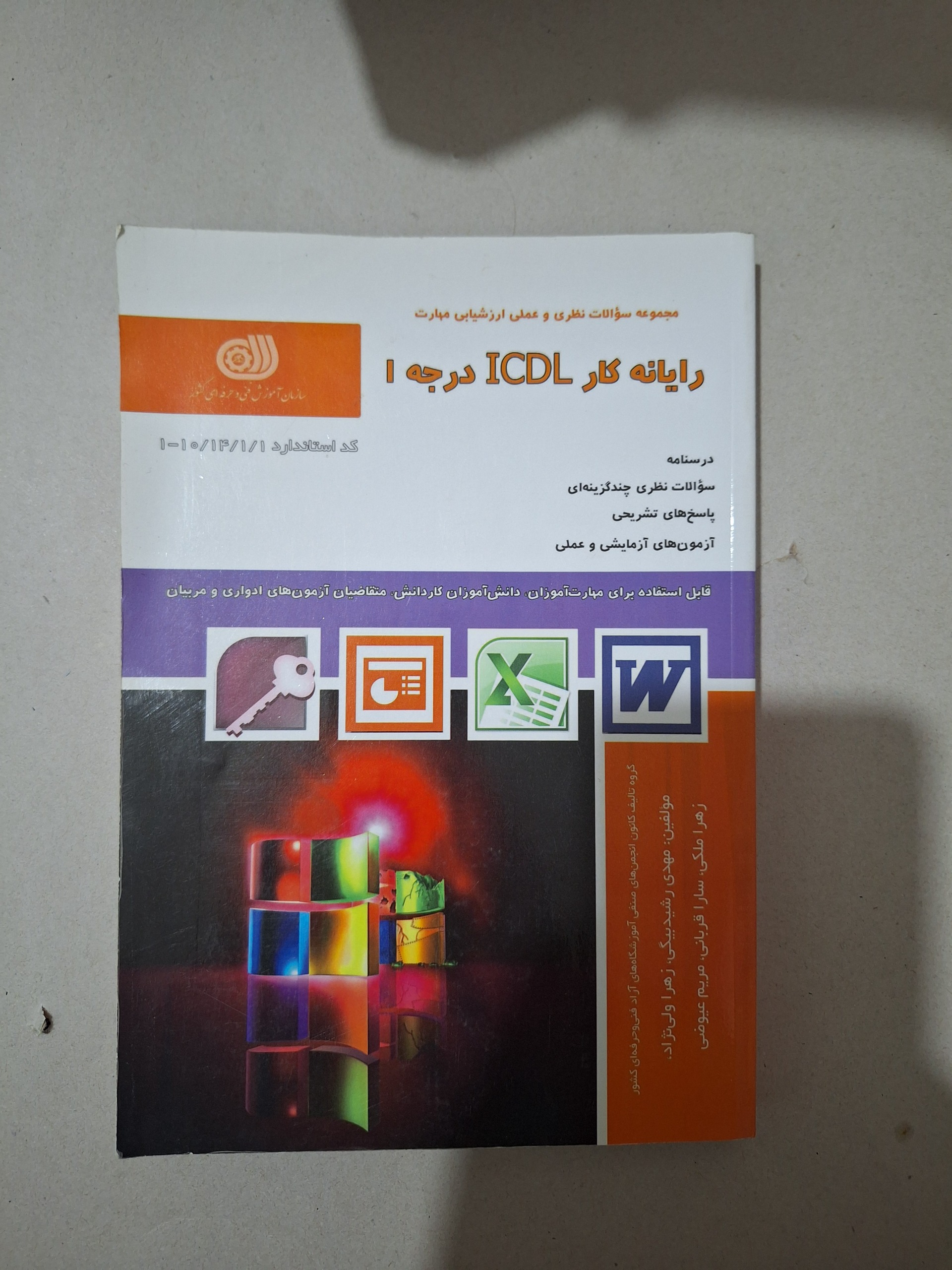 رایانه کار ICDLدرجه 1
