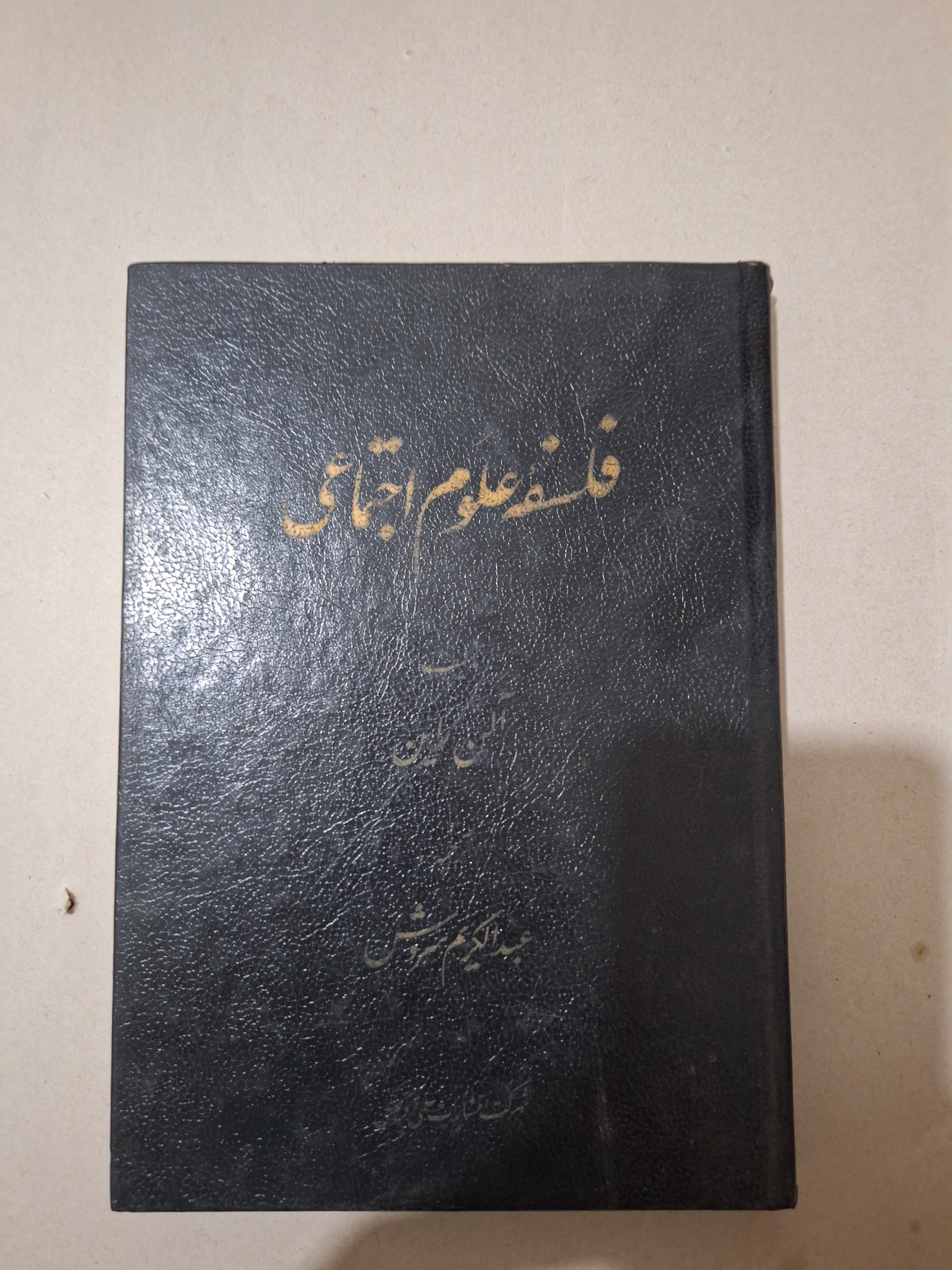 فلسفه علوم اجتماعی
