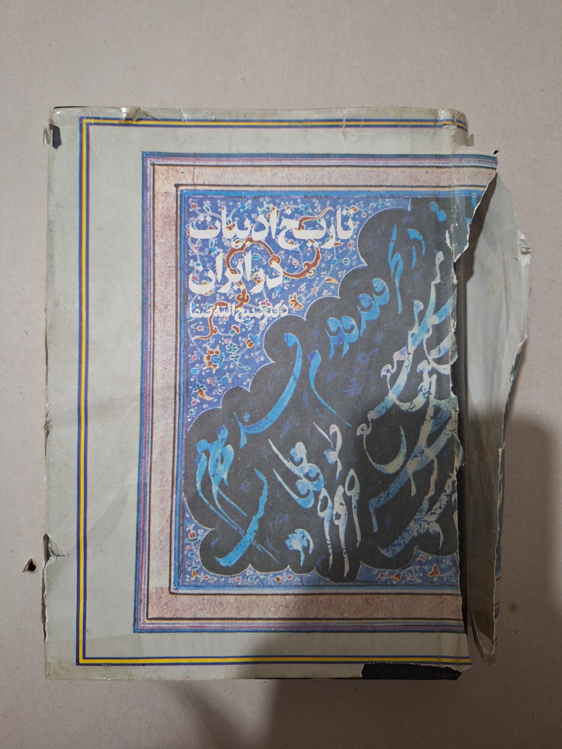 تاریخ ادبیات در ایران جلد پنجم