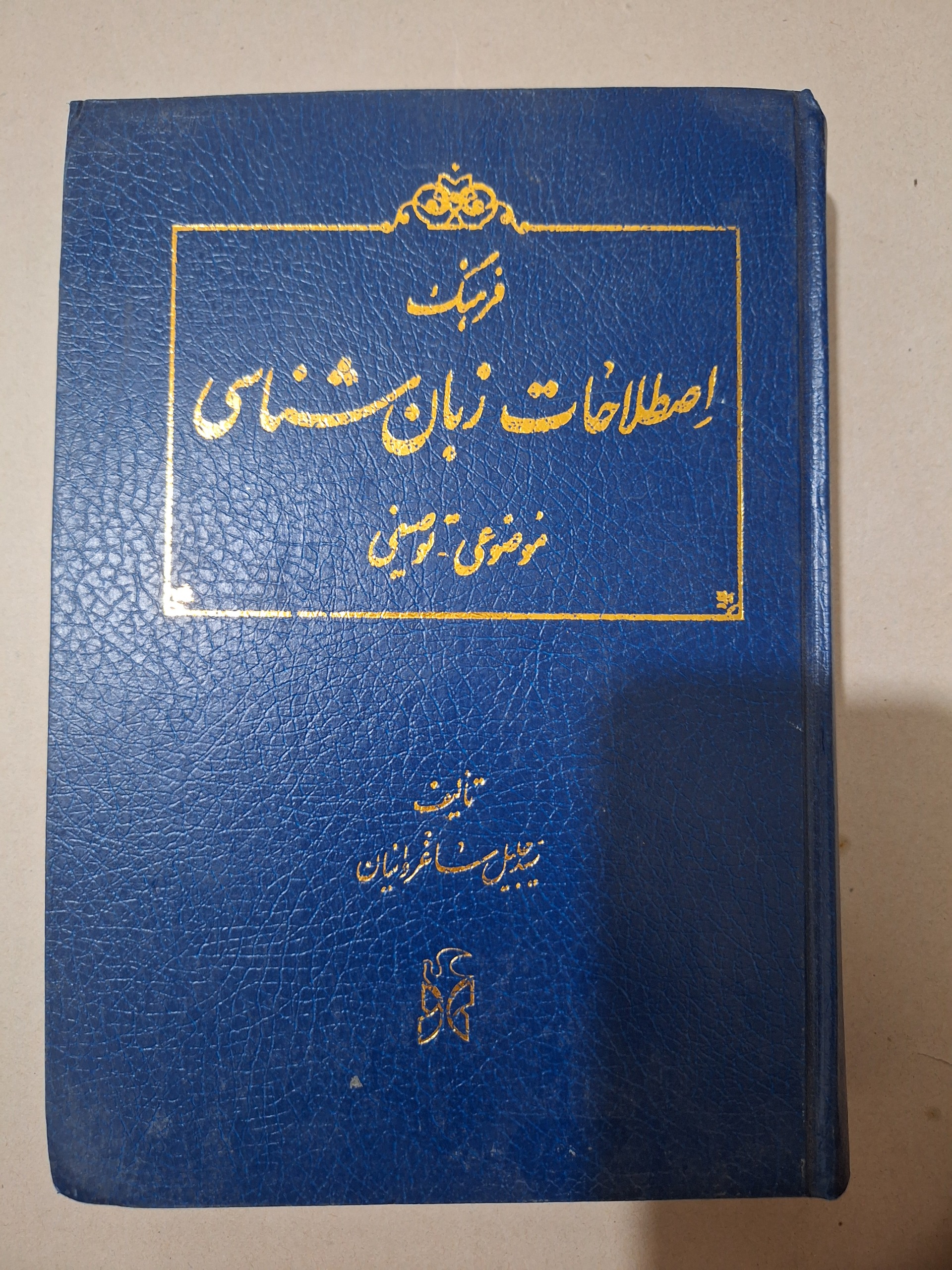 اصطلاحات زبان شناسی