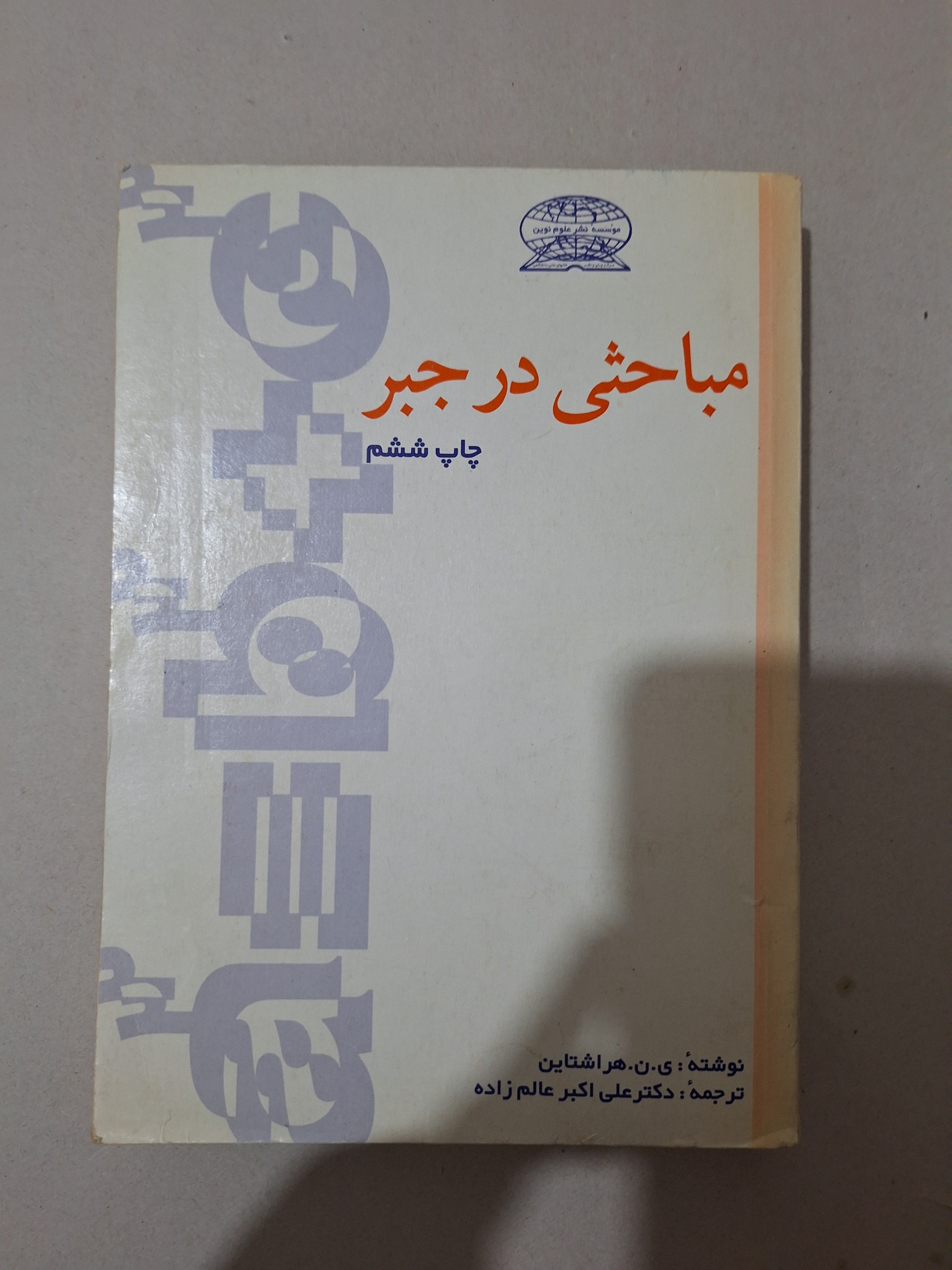 مباحثی در جبر