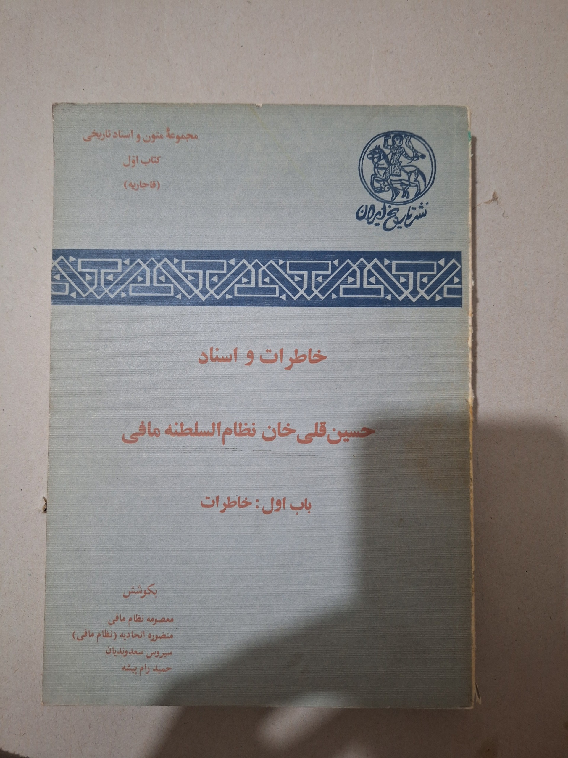 خاطرات حسین قلی خان نظام السلطنه مافی