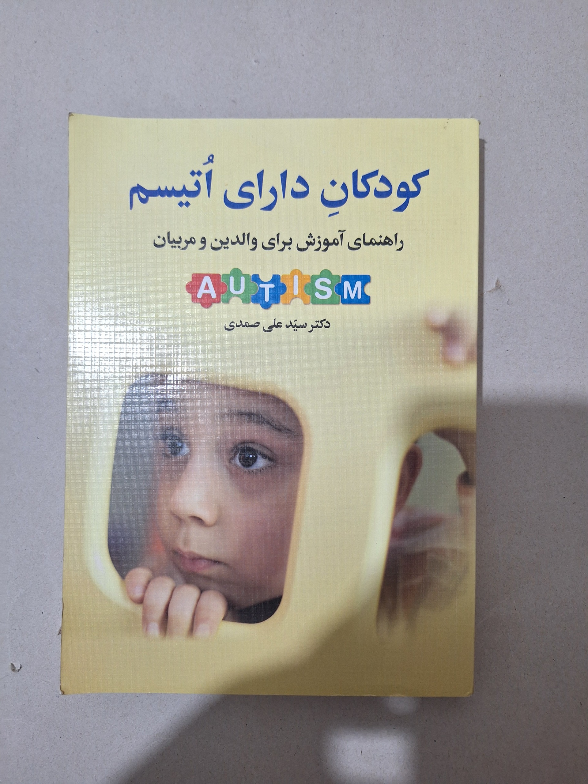 کودکان دارای اتیسم