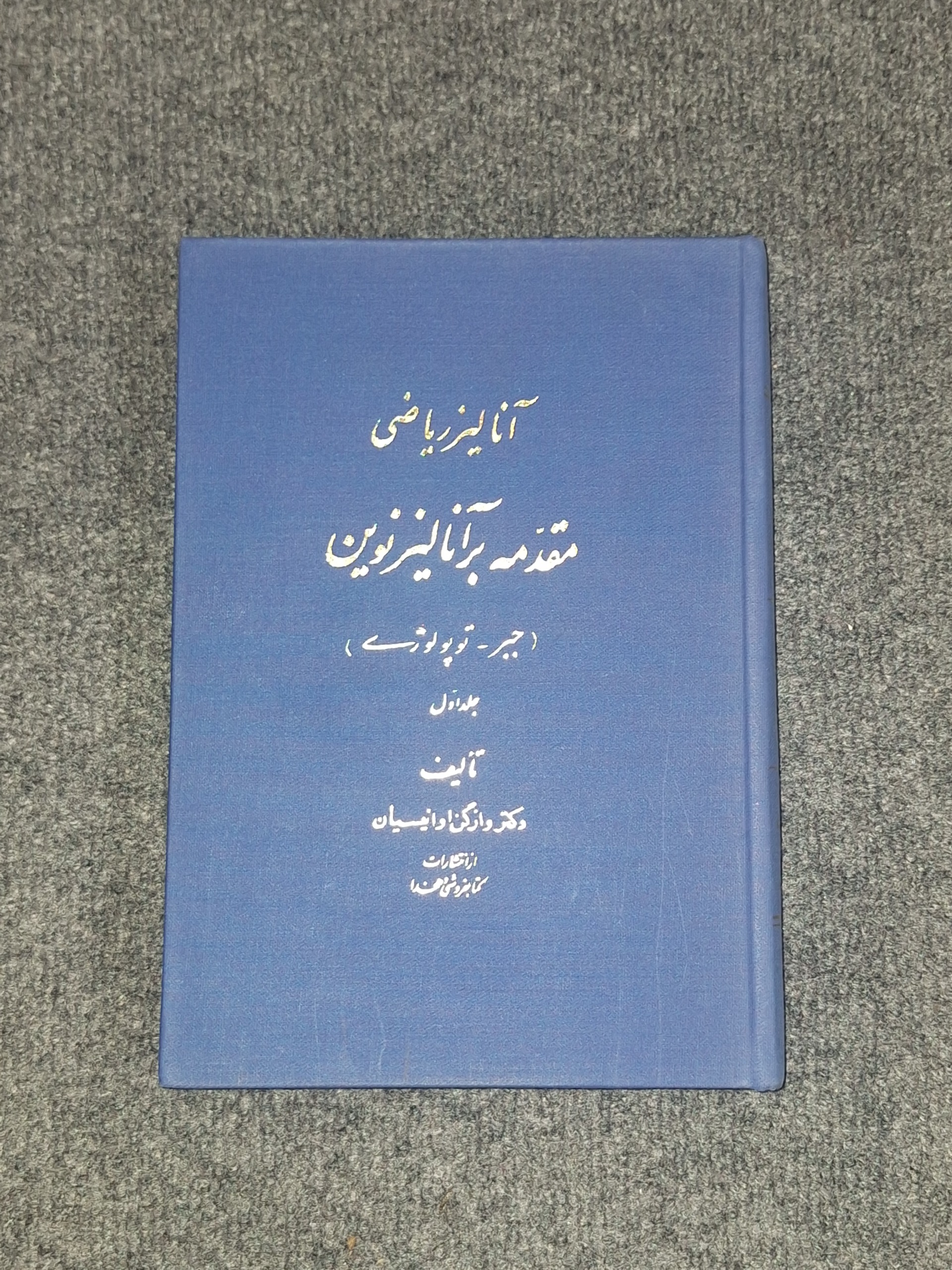 آنالیز ریاضی مقدمه بر آنالیز نوین