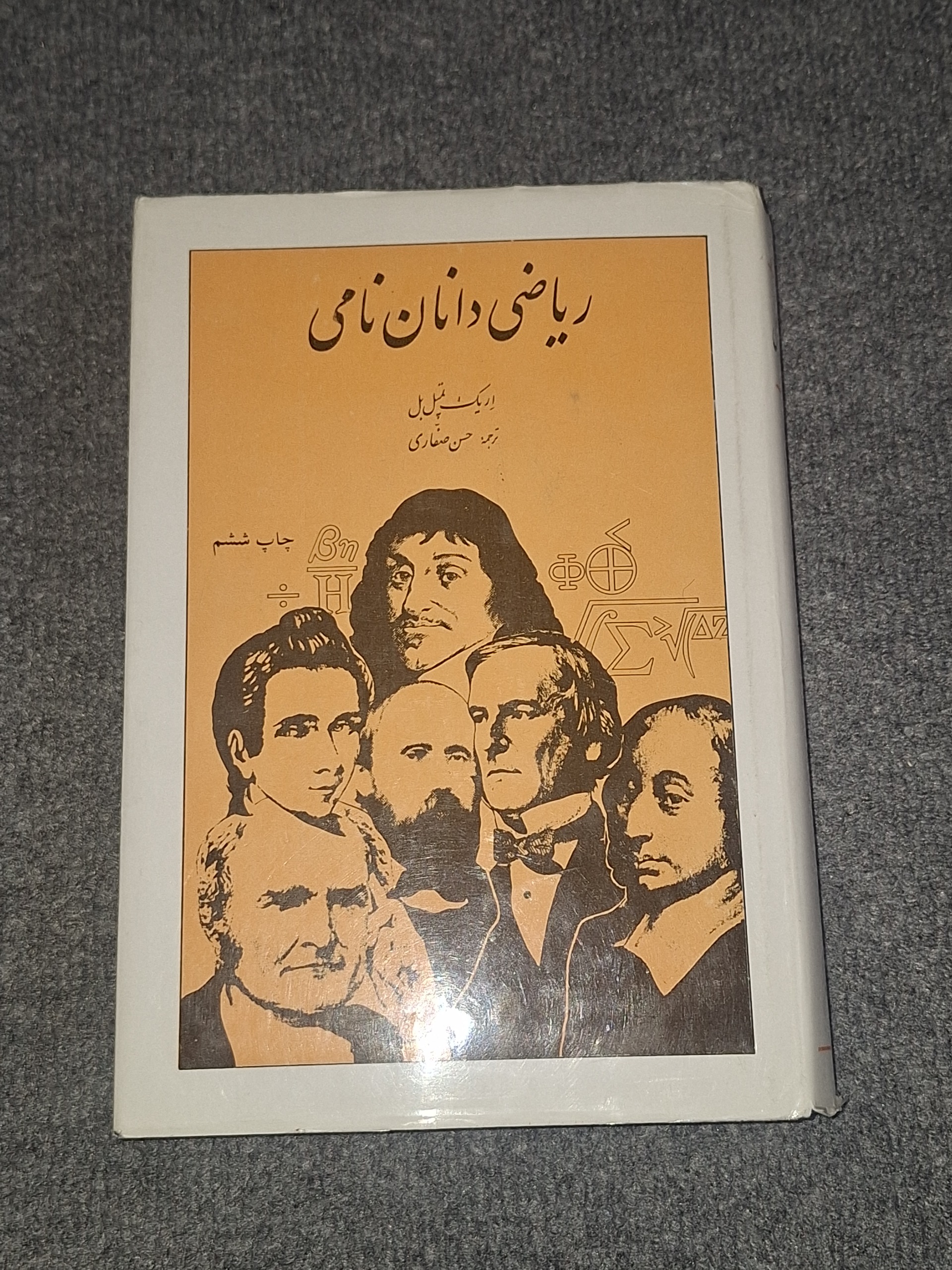 ریاضی دانان نامی