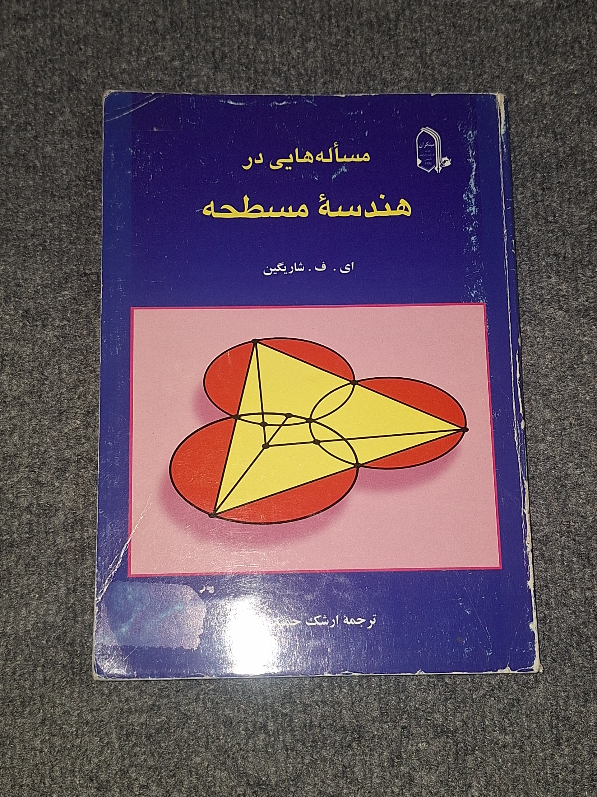 مساله هایی در هندسه مسطحه