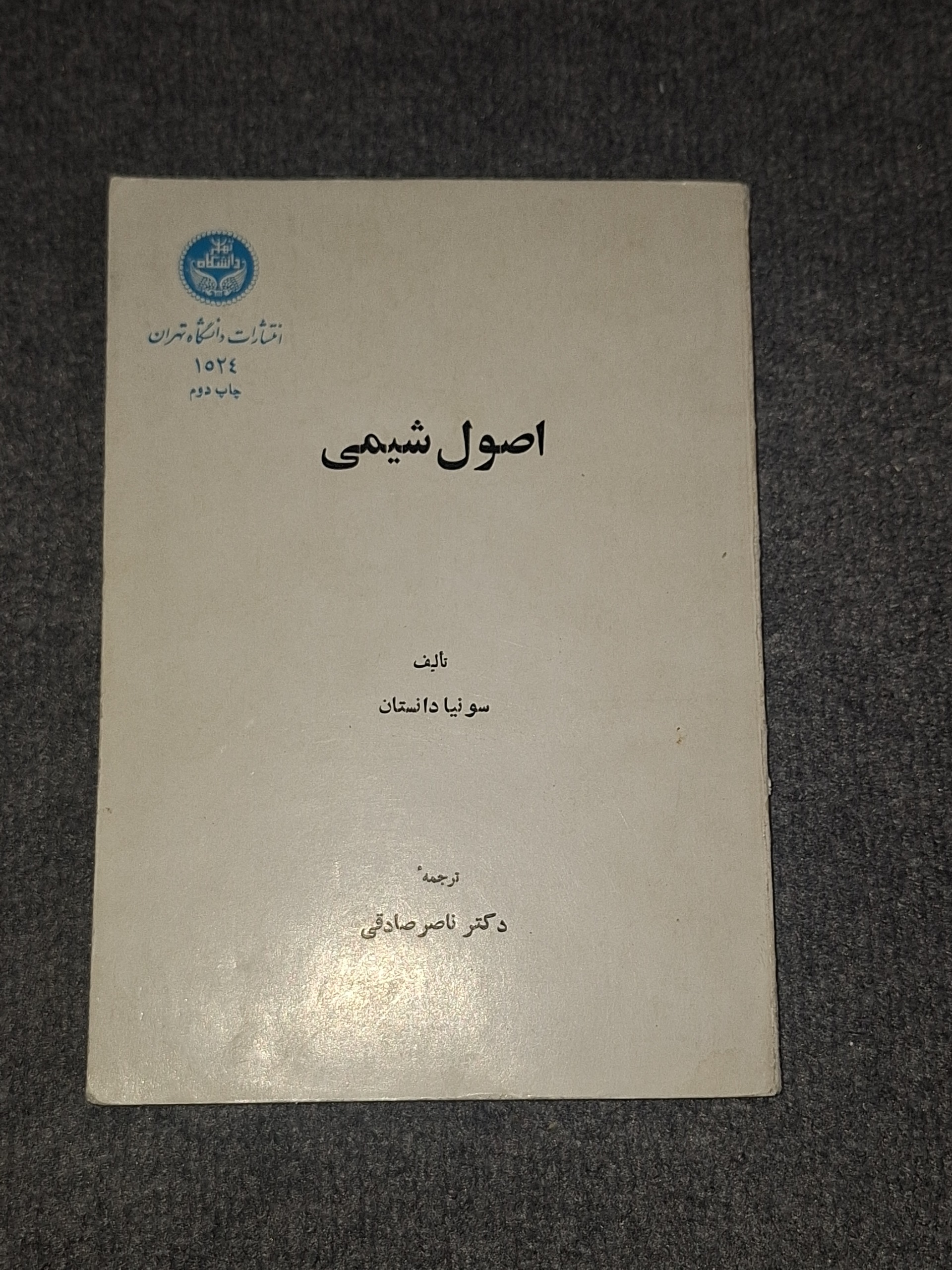 اصول شیمی دانشگاه تهران