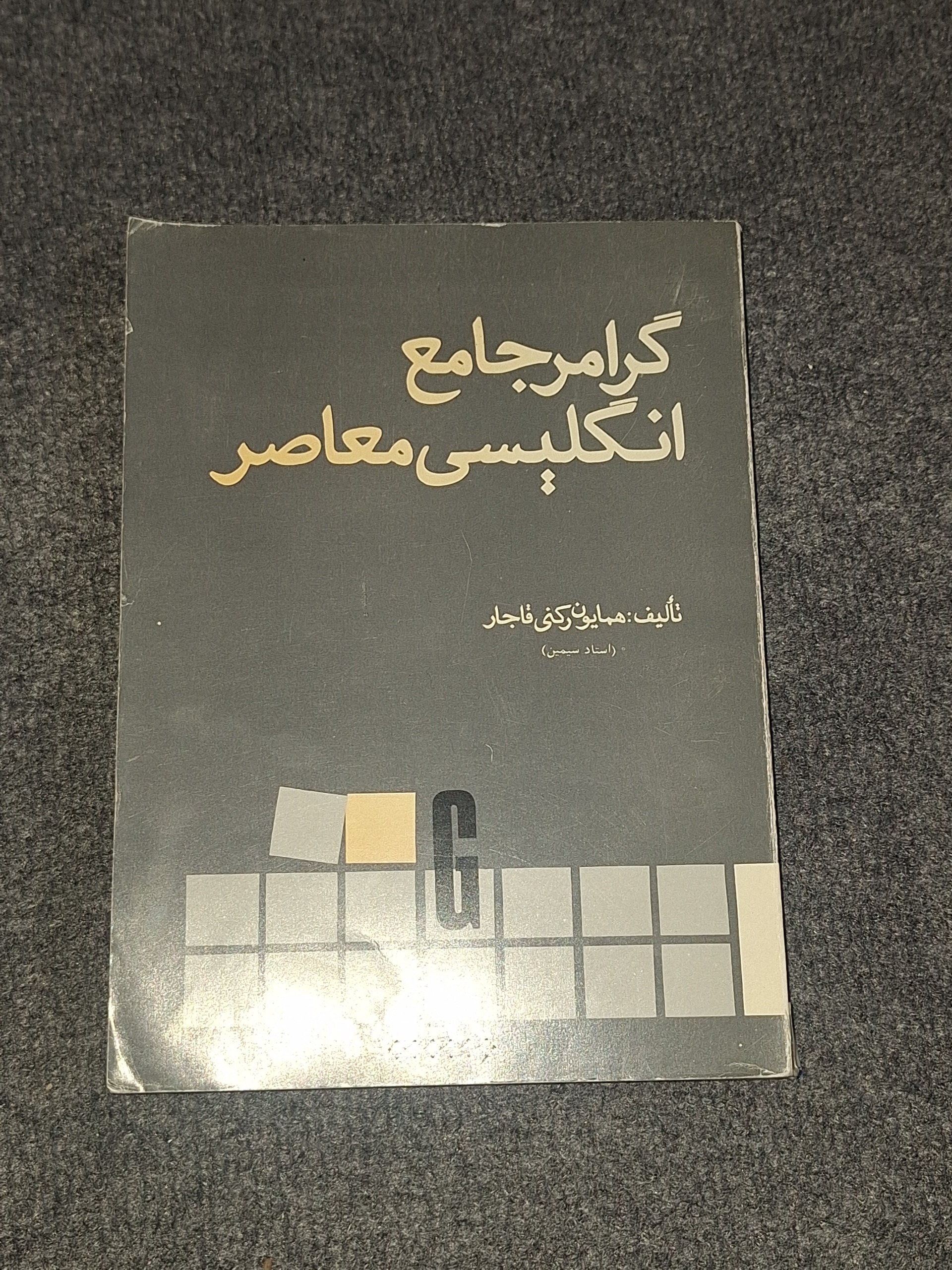 گرامر جامع انگلیسی معاصر