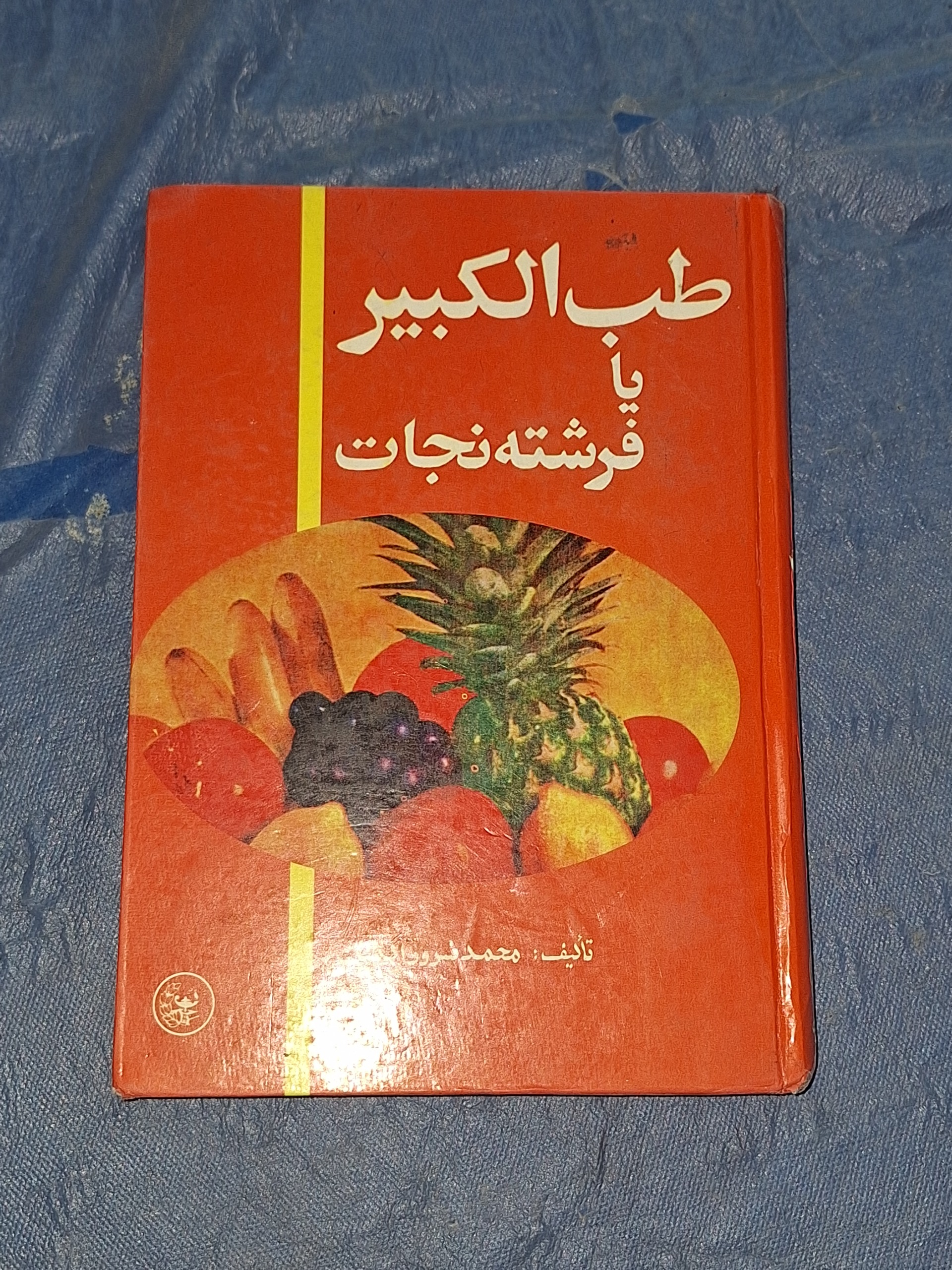 طب الکبیر یا فرشته نجات