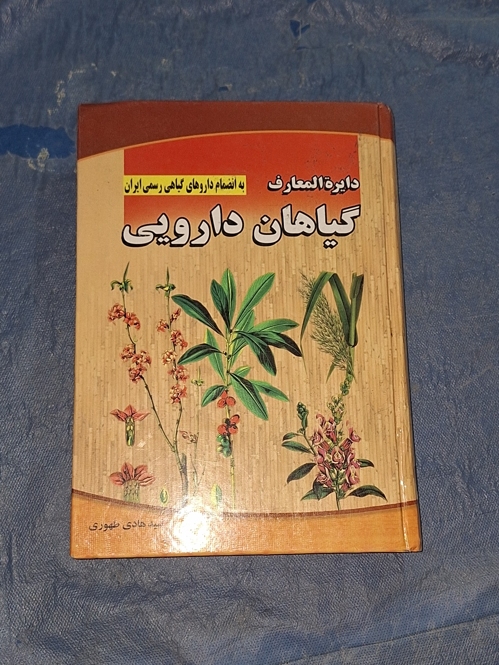 دایره المعارف گیاهان دارویی