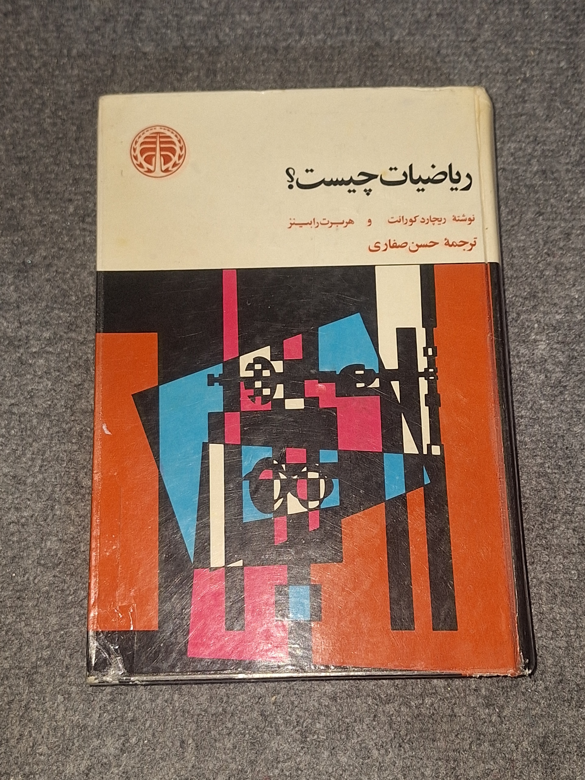 ریاضیات چیست ریچارد کوارنت