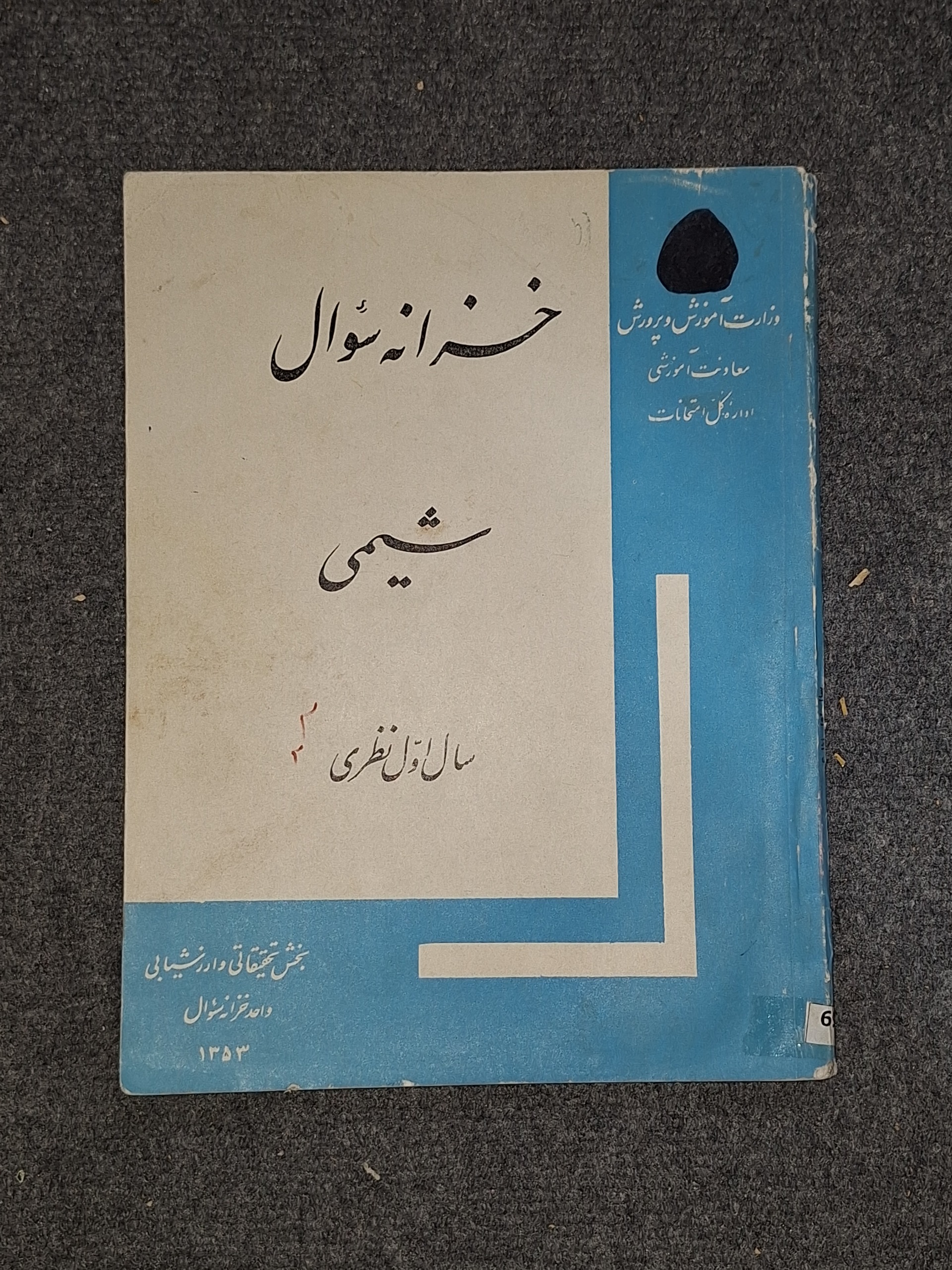 خزانه سوال شیمی سال اول نظری قبل انقلاب