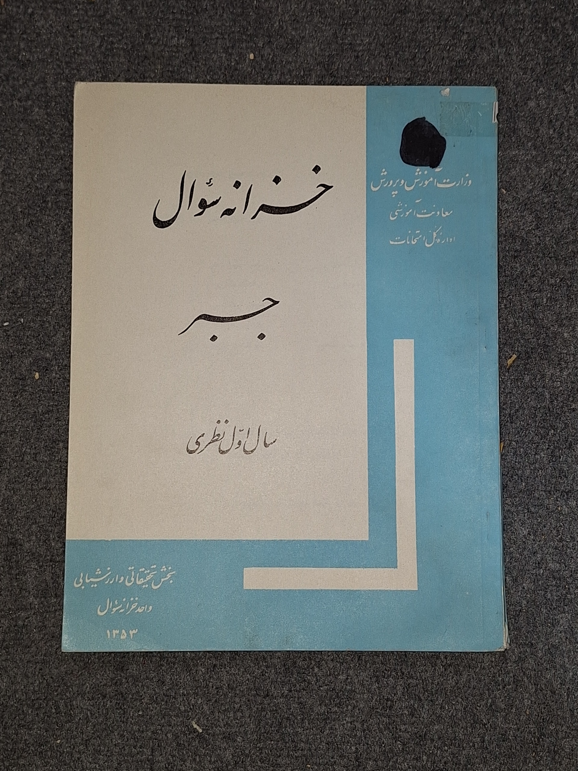 خزانه سوال جبر سال اول نظری قبل انقلاب