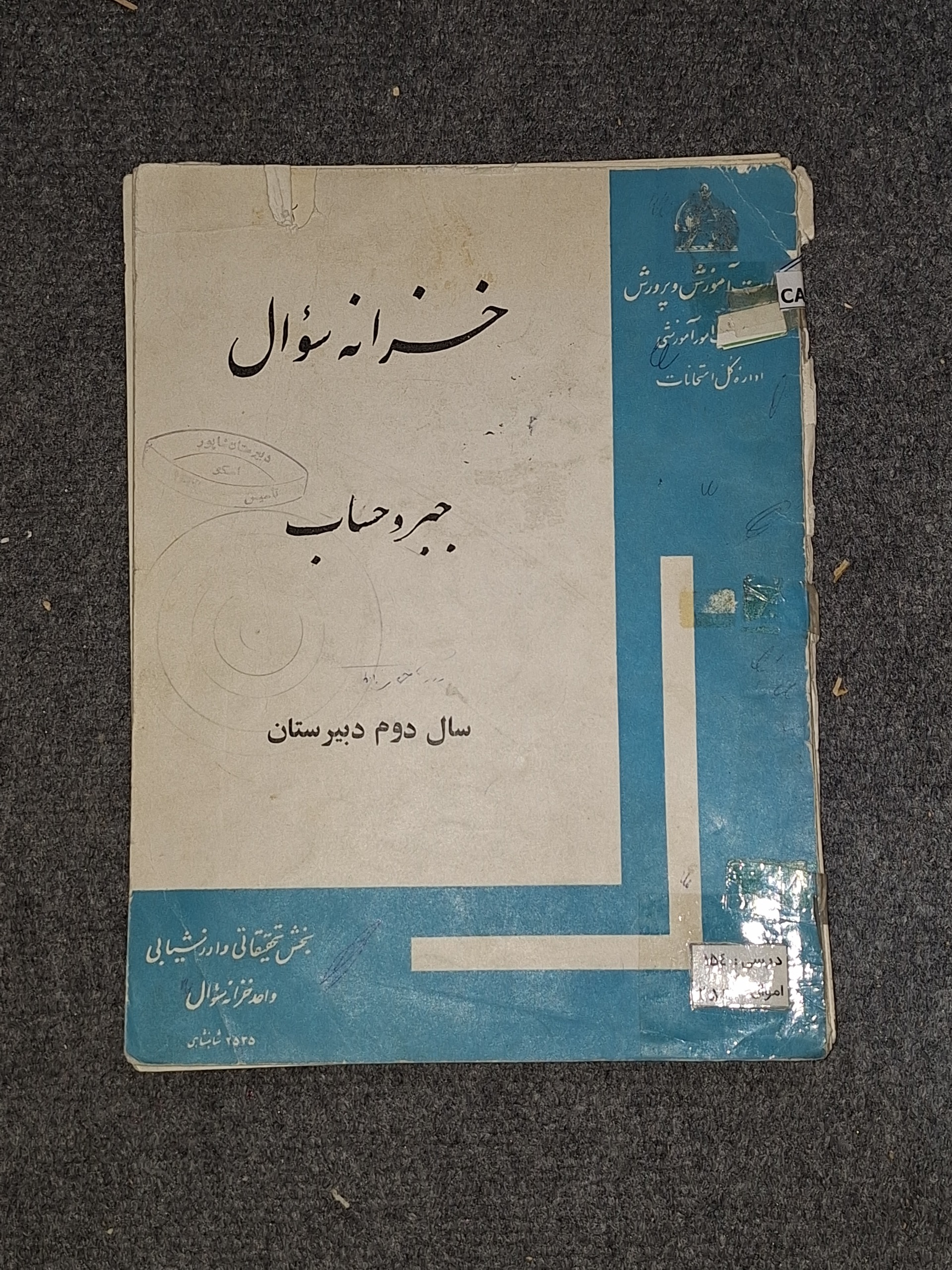 خزانه سوال جبر و حساب سال دوم نظری قبل انقلاب