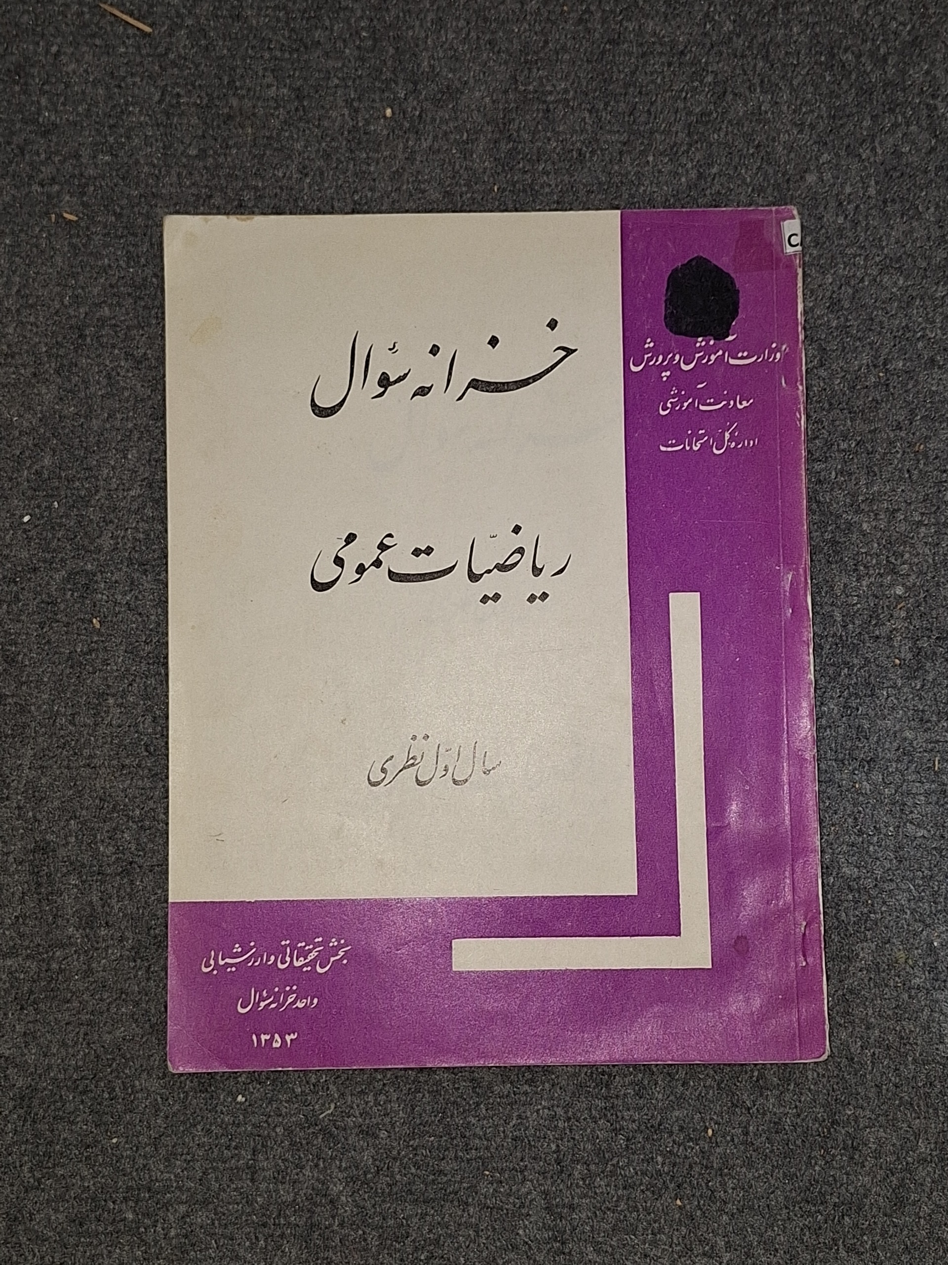 خزانه سوال ریاضیات سال اول نظری قبل انقلاب