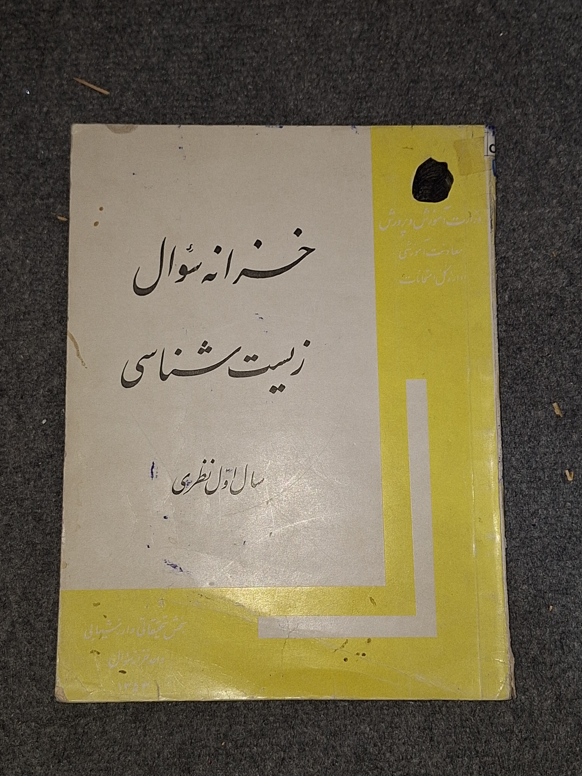 خزانه سوال زیست شناسی سال اول نظری قبل انقلاب