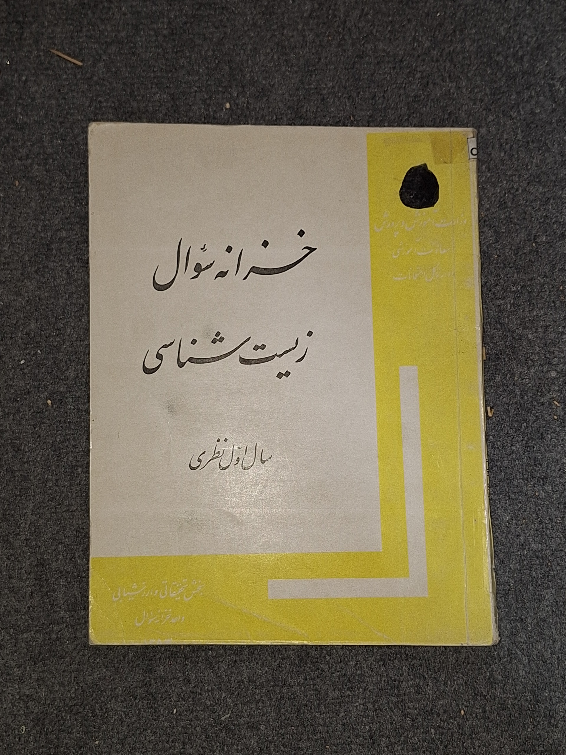 خزانه سوال زیست شناسی سال اول نظری قبل انقلاب