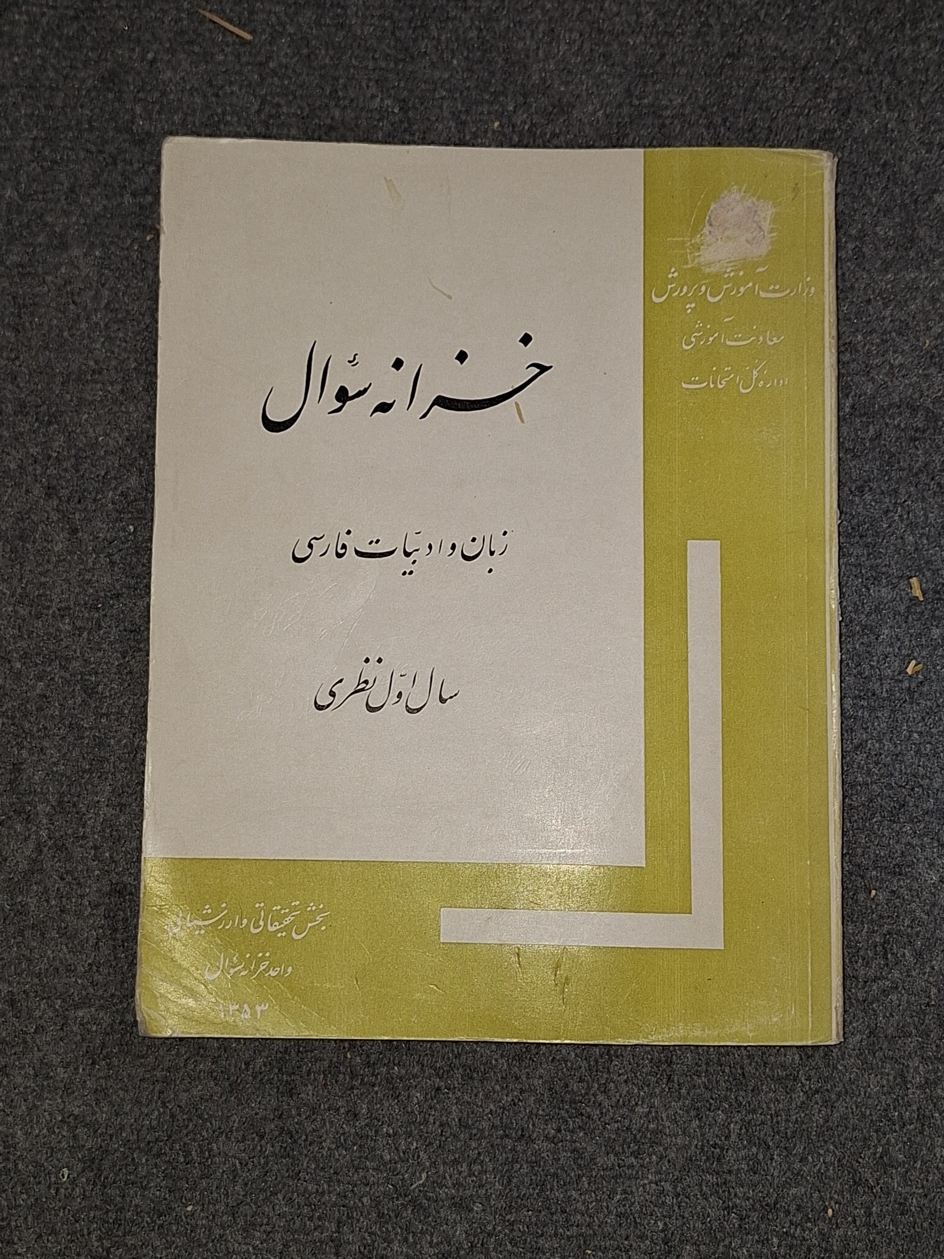 خزانه سوال زبان و ادبیات فارسی سال اول نظری