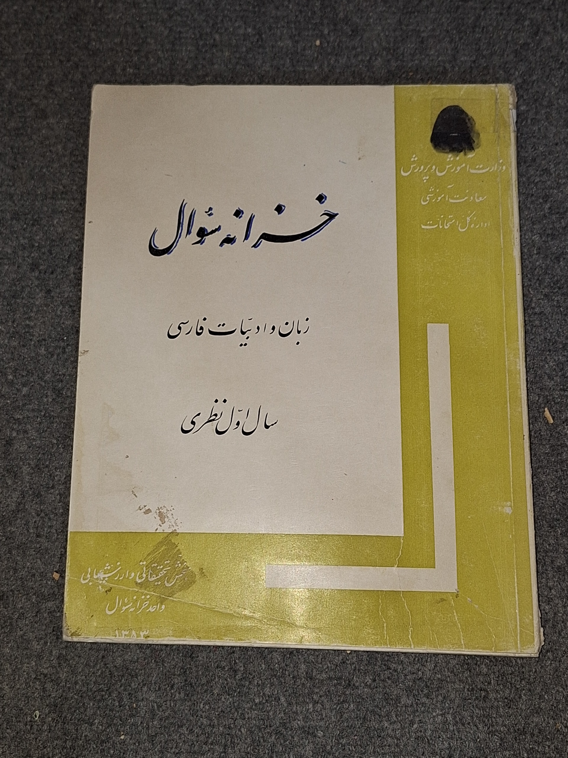 خزانه سوال زبان و ادبیات فارسی سال اول نظری