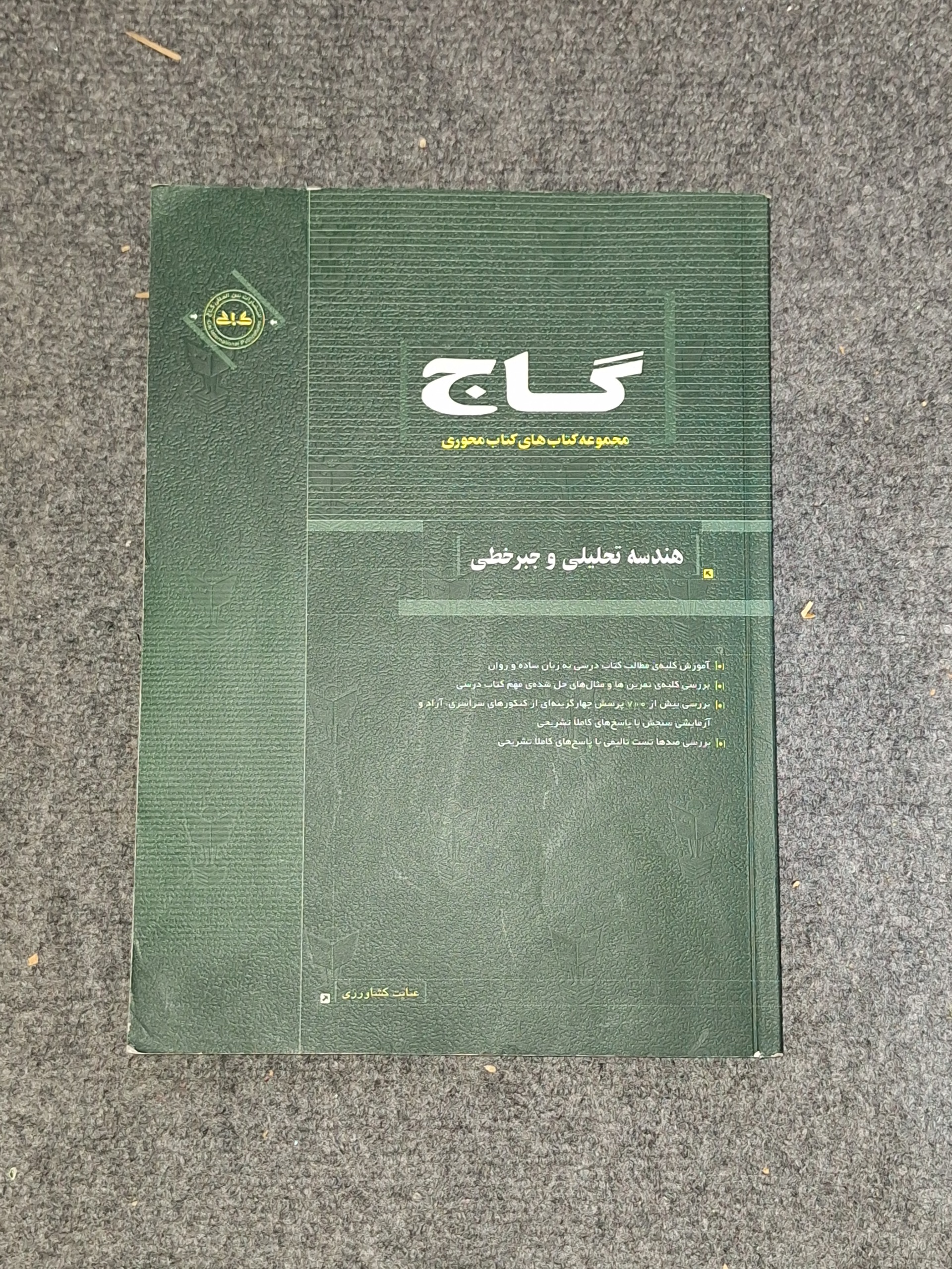 گاج هندسه تحلیلی و جبر خطی