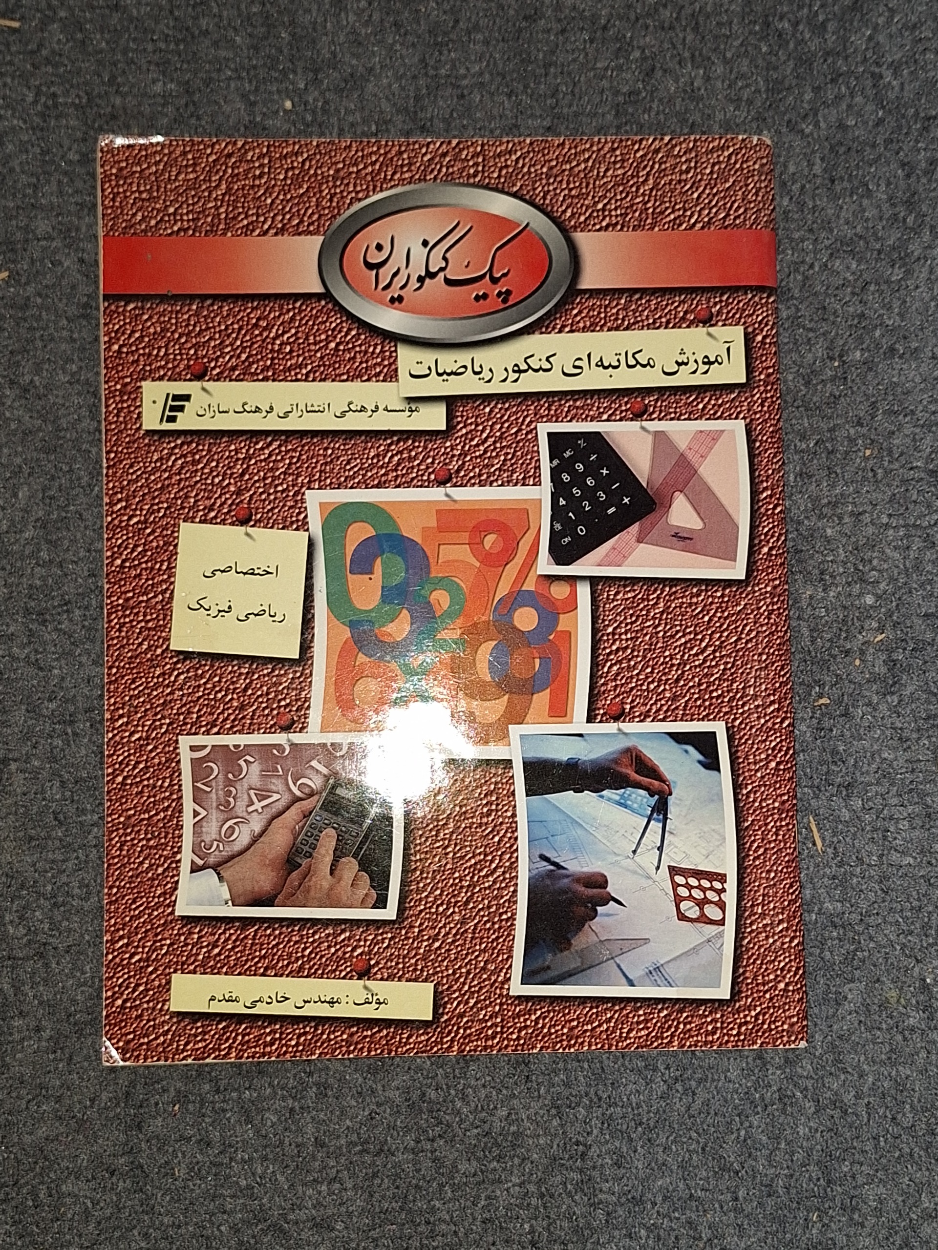 پیک کنکور ایران کنکور ریاضیات