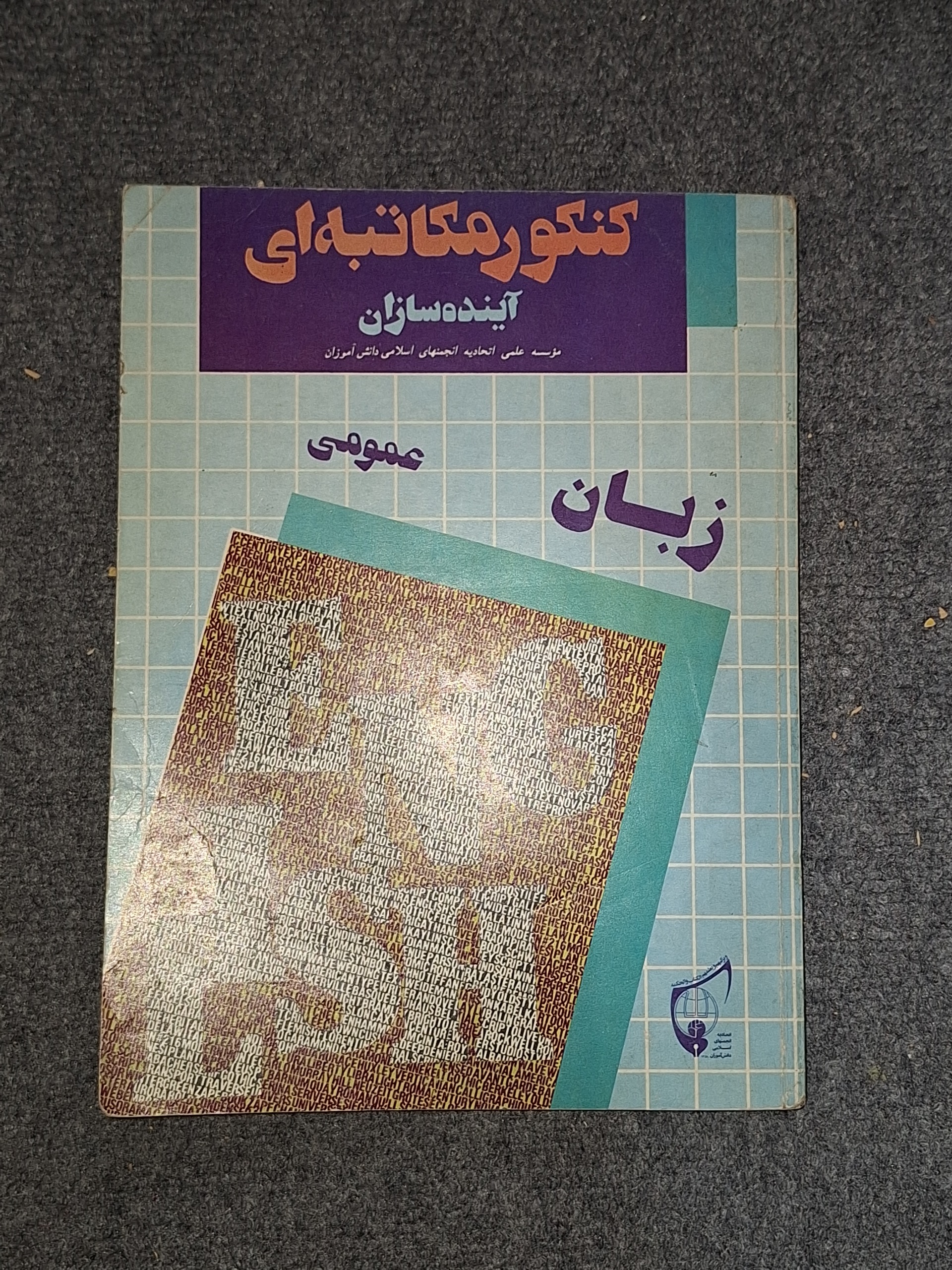 کنکور مکاتبه ای آینده سازان زبان عمومی