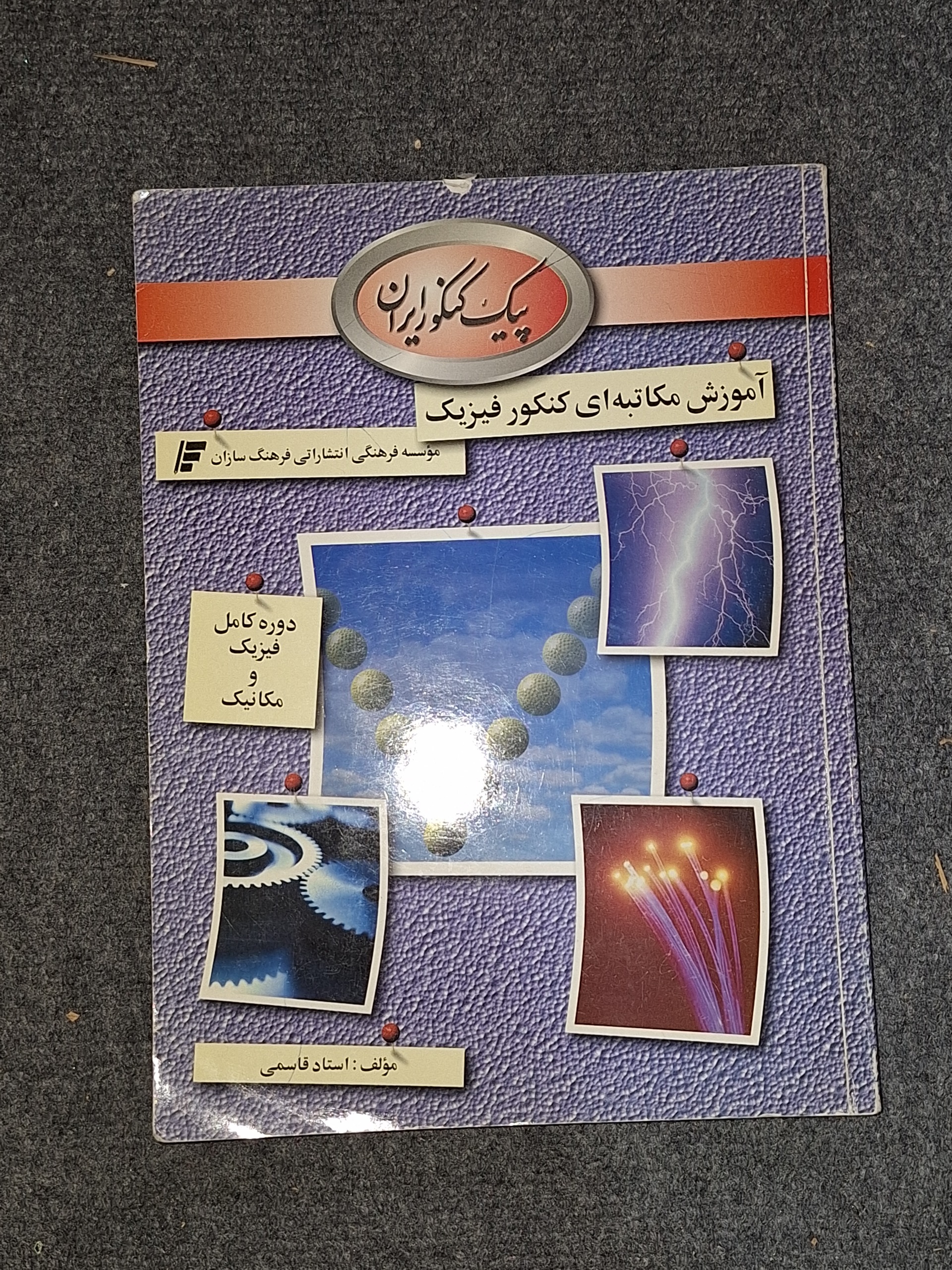 پیک کنکور ایران کنکور فیزیک